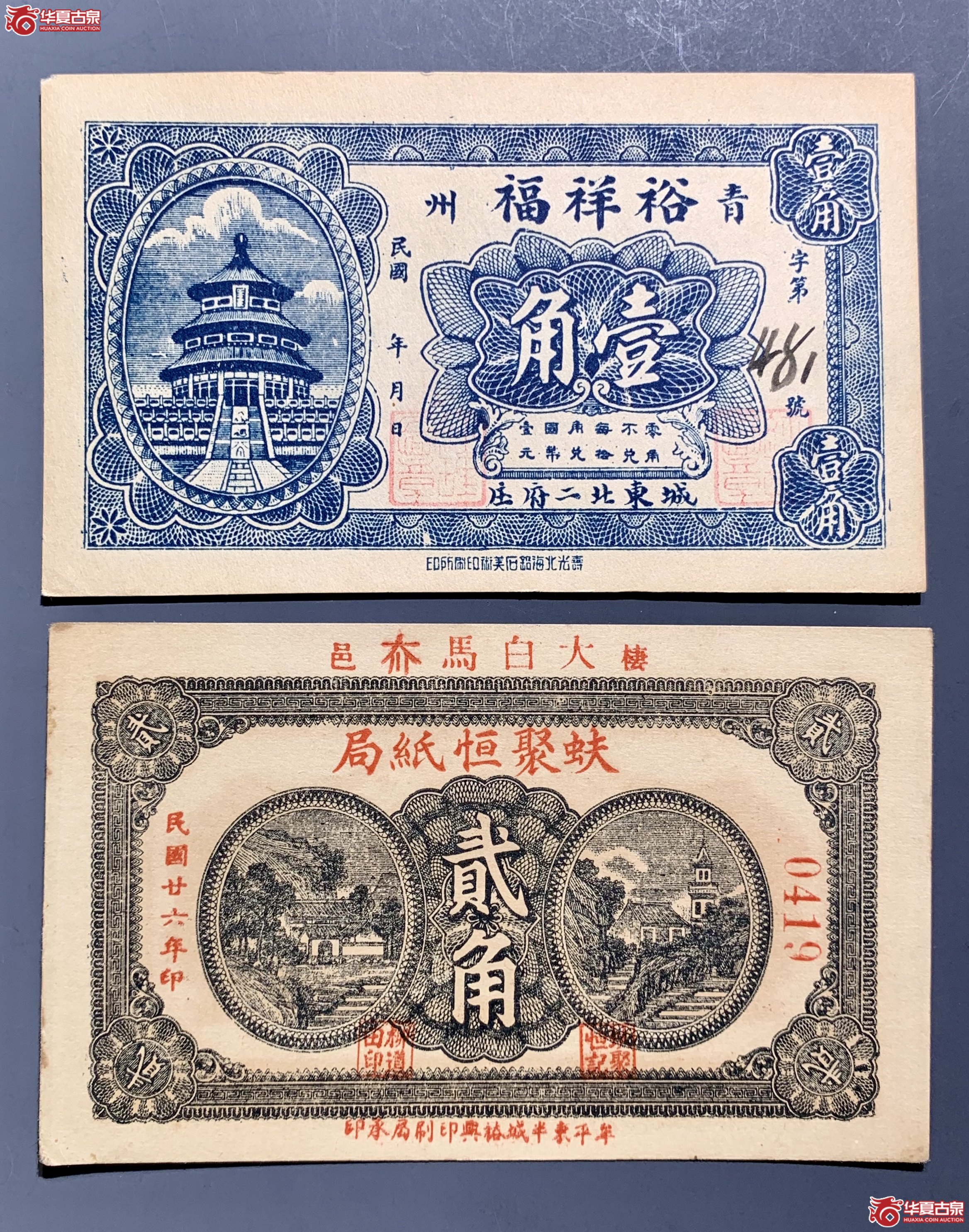 民国 青州裕祥福壹角 掖县蚨聚恒纸局贰角 SSQ成交图