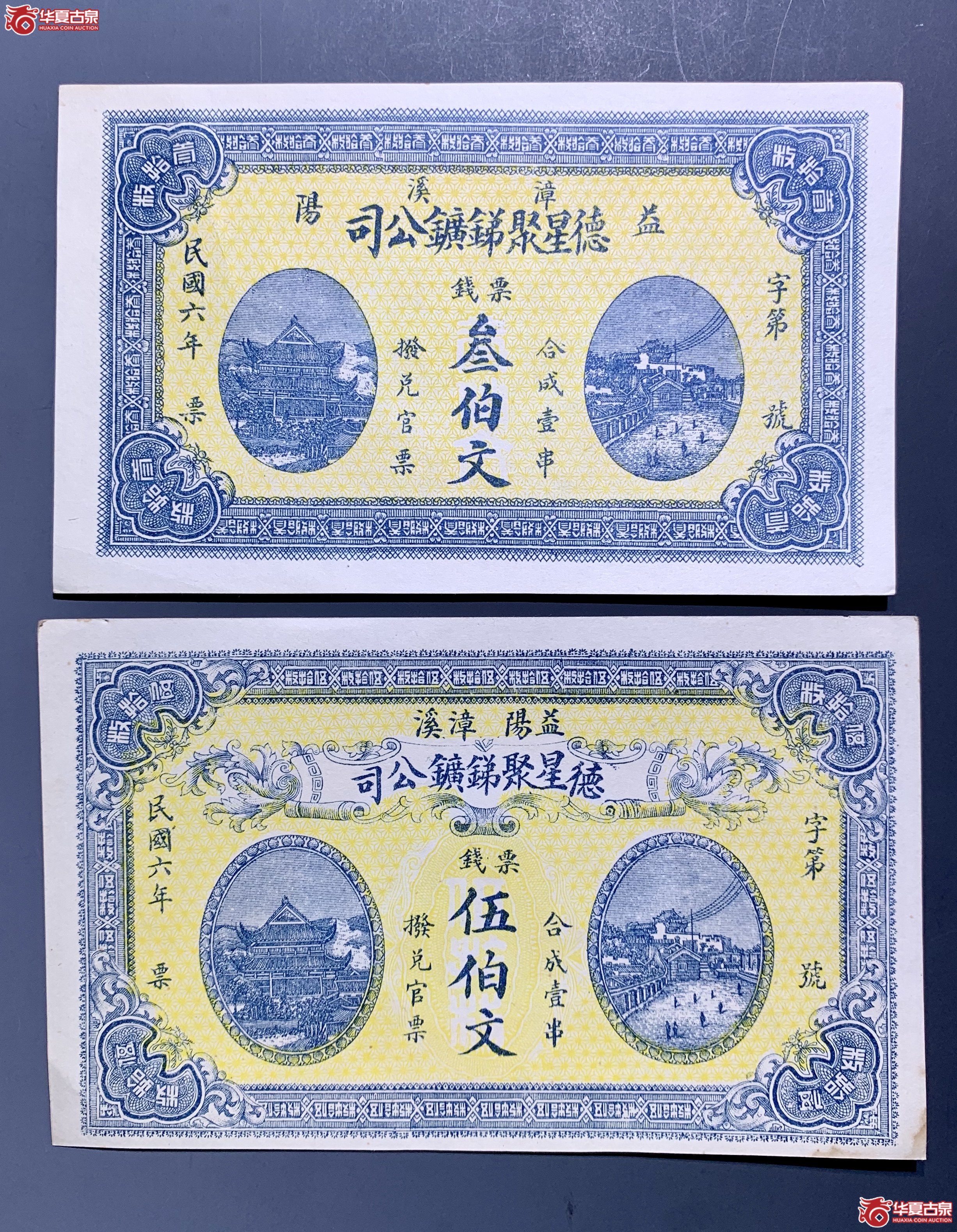 民国六年 湖南益阳漳溪 德星聚锑矿公司叁伯文 伍伯文    SSQ成交图