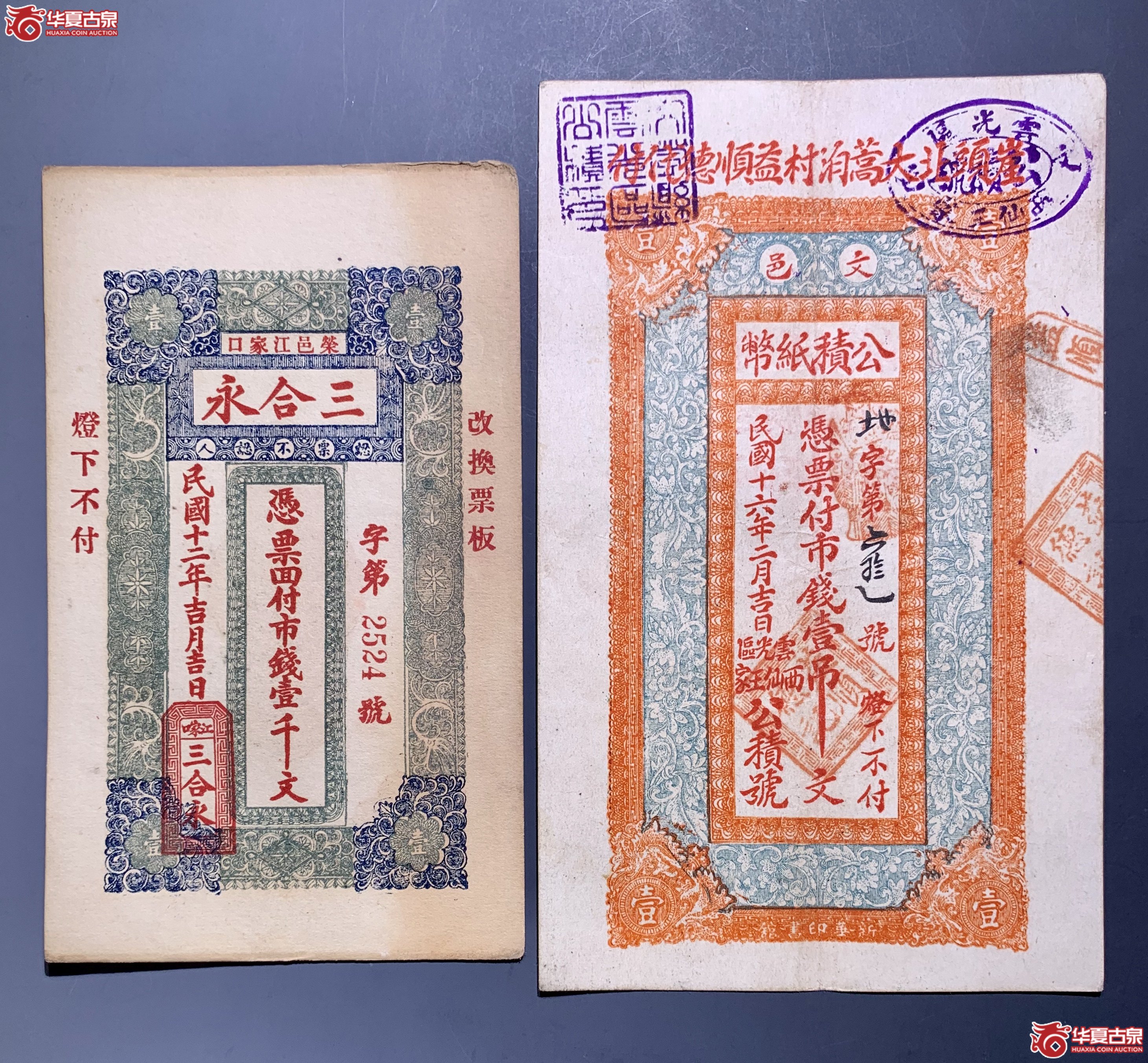 民国 三合永壹千文 公积纸币(公积号)壹吊文 SSQ成交图