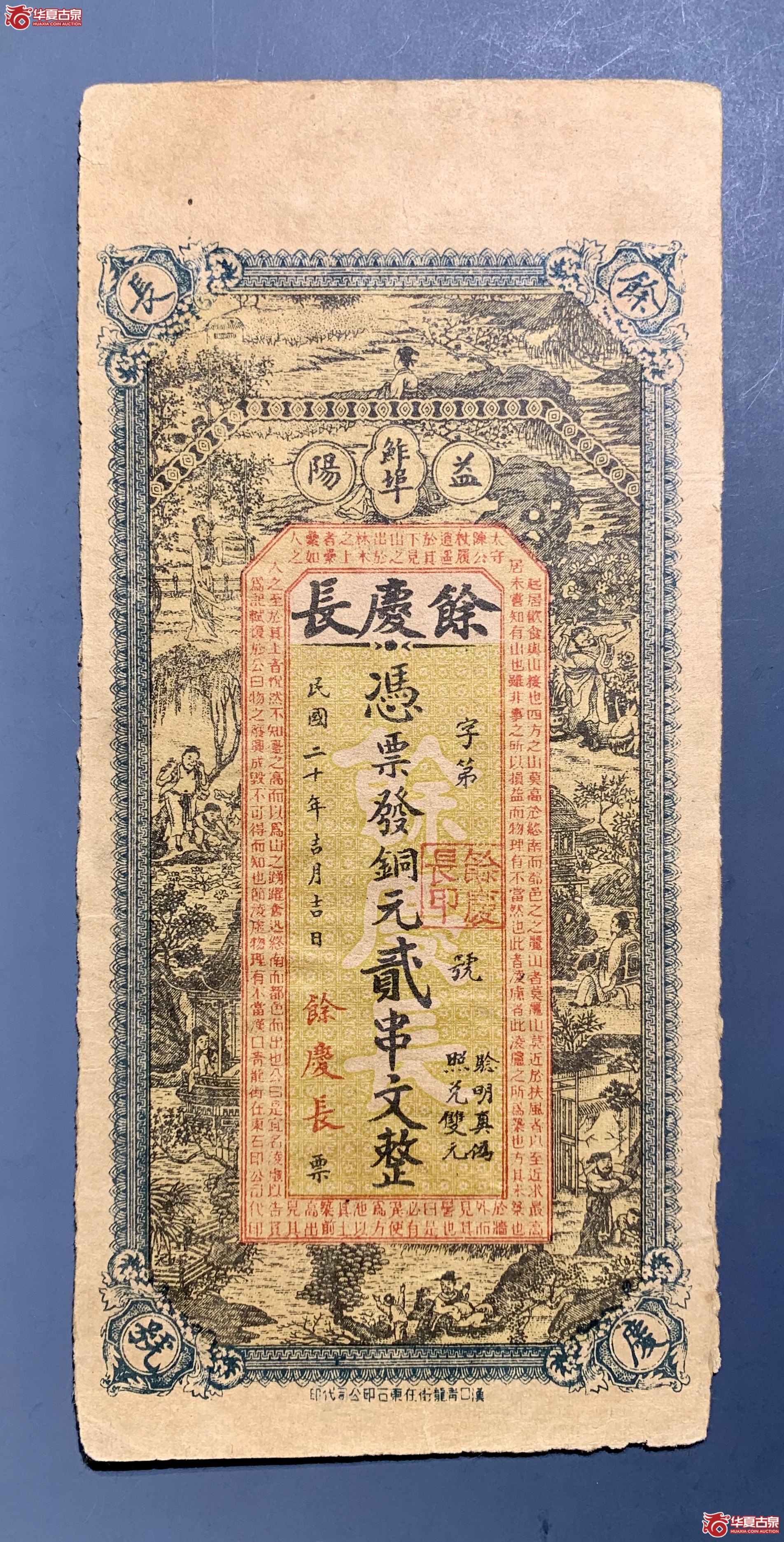 民国二十年 湖南益阳 鲊埠 余庆长 铜元贰串文    SSQ成交图