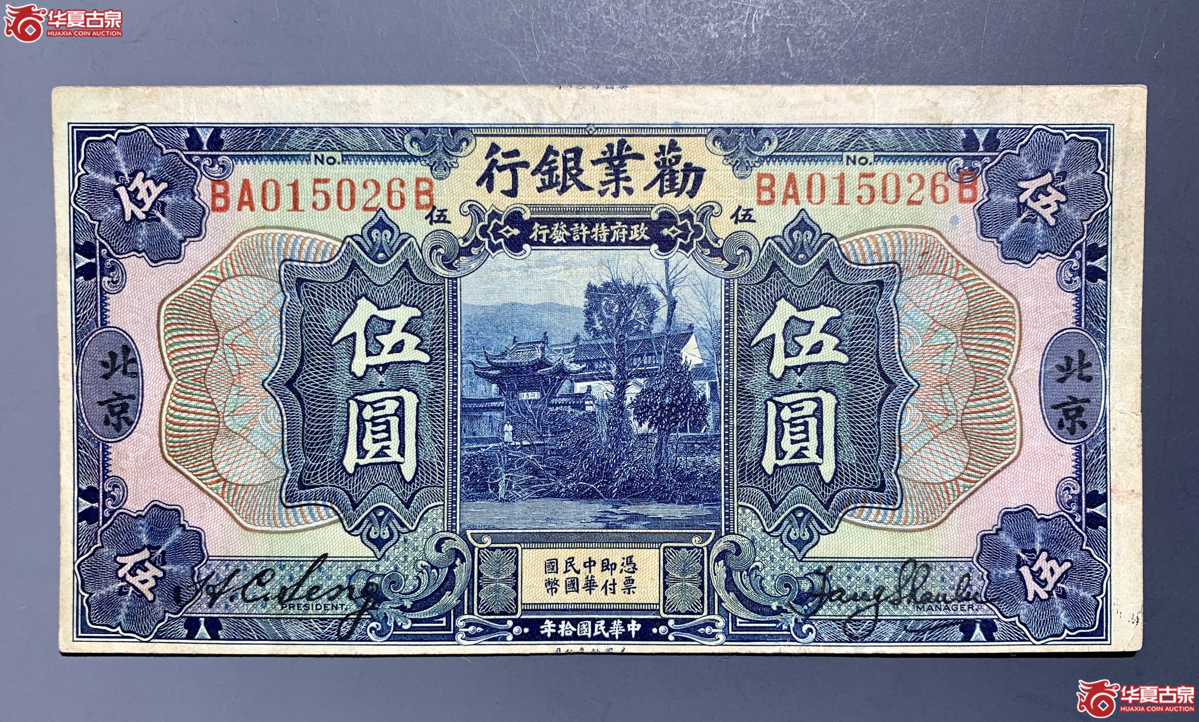 民国十年 劝业银行伍圆    SSQ成交图