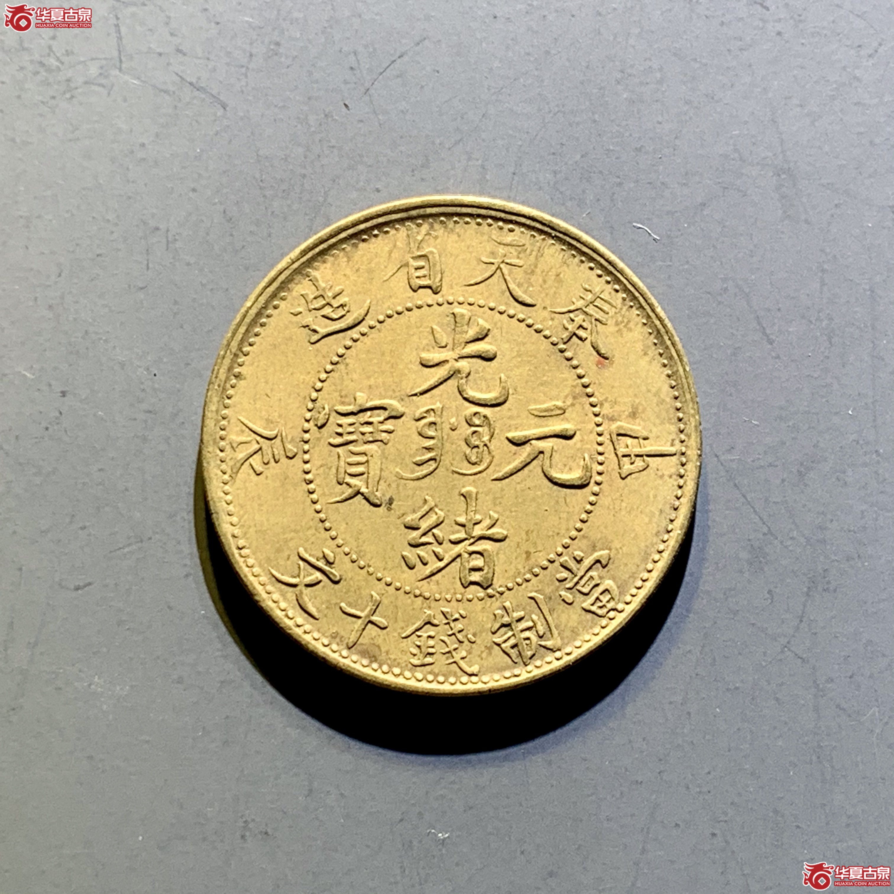 奉天省造甲辰光绪元宝当制钱十文 SSQ成交图