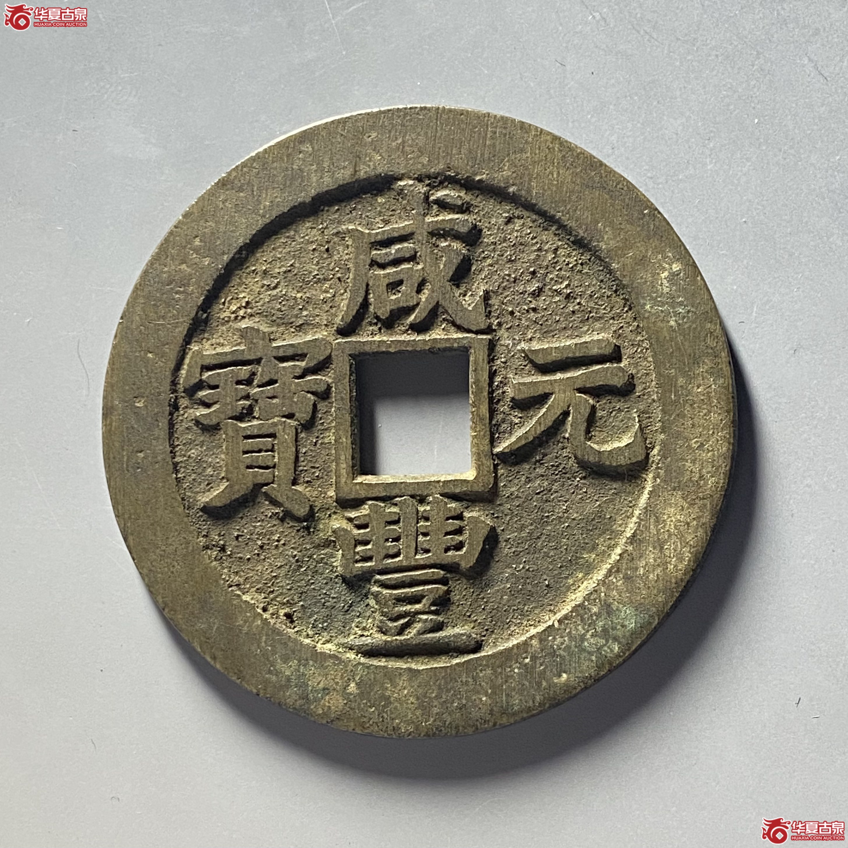 咸丰重宝宝苏当百成交图