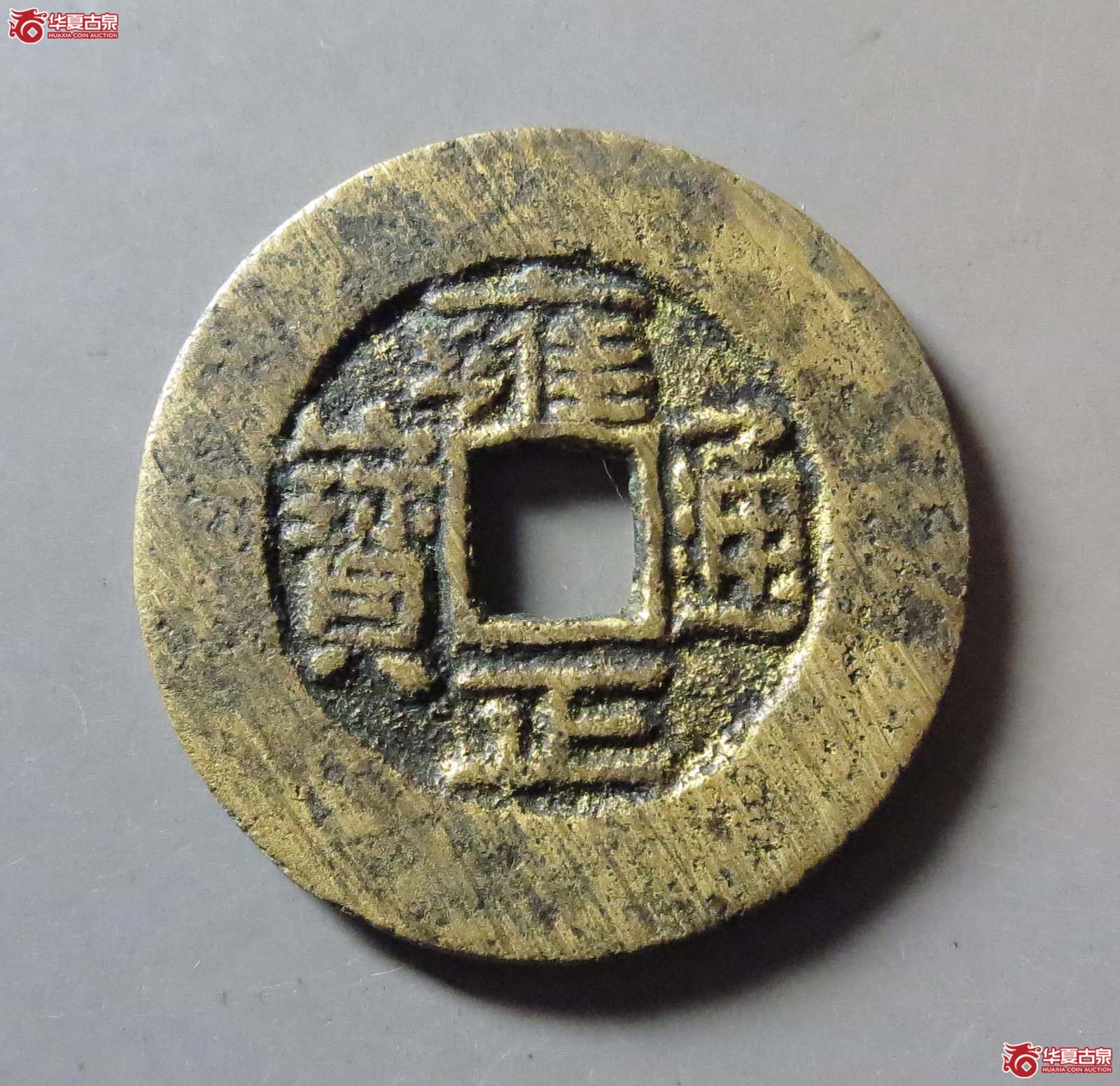 (华夏评级 极美82)雍正通宝宝晋成交图