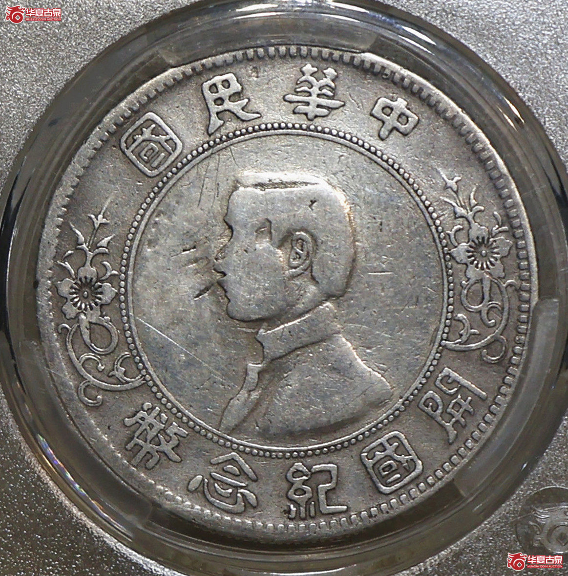 华夏评级-VF98 孙像开国纪念币 上五星成交图