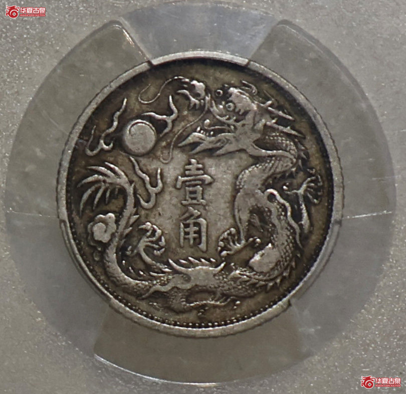 PCGS-VF35 大清宣三立龙壹角成交图