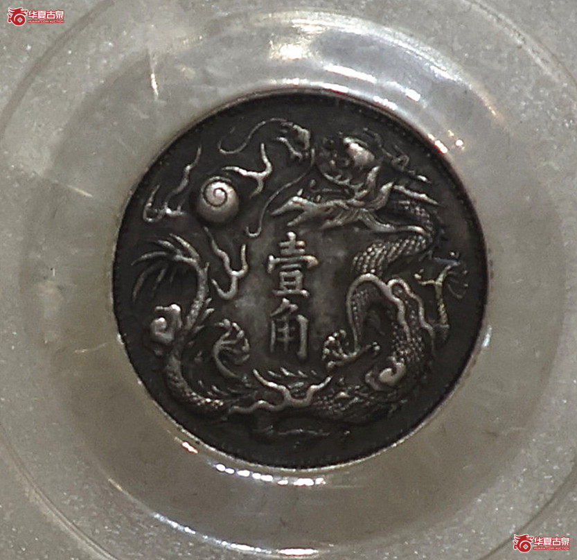 大清宣三立龙壹角 GBCA-XF45【北京公博】成交图