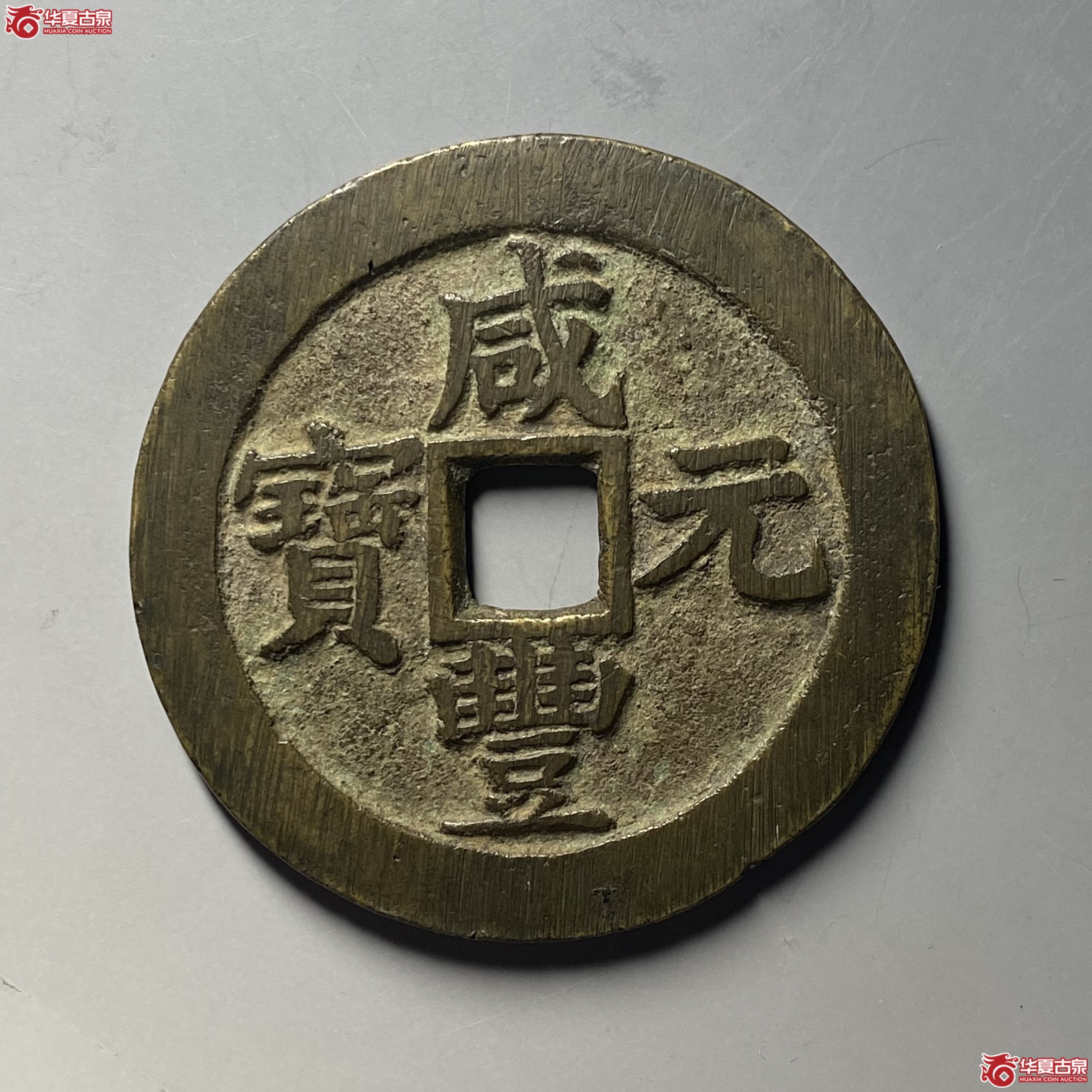 咸丰重宝宝苏当百成交图