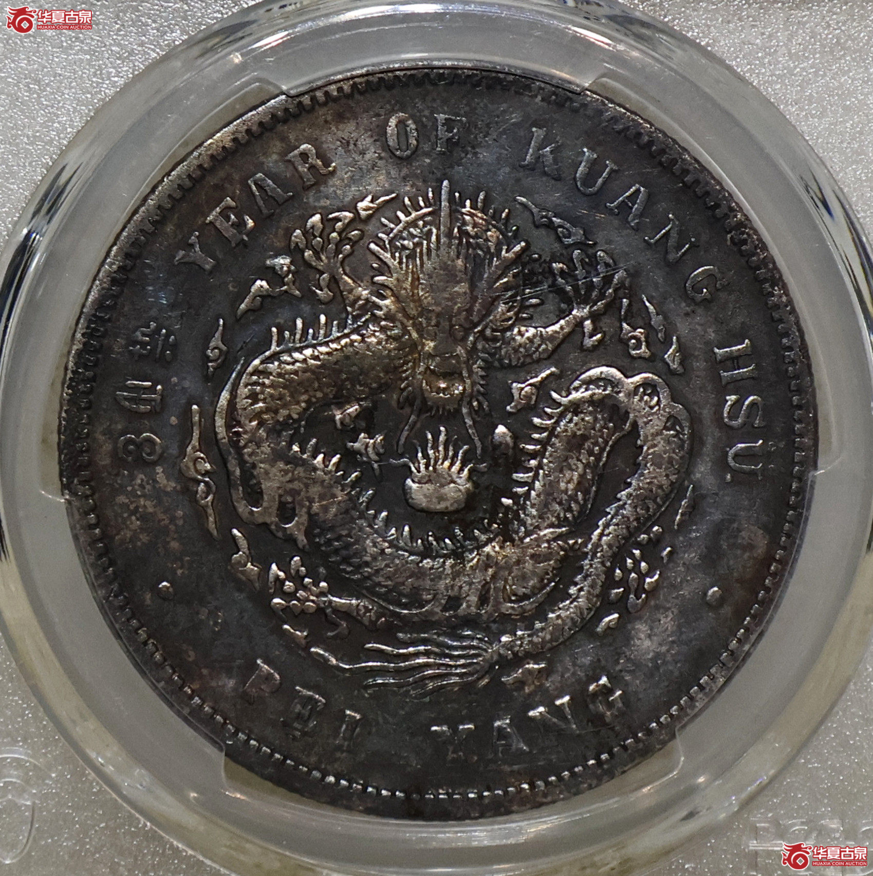 PCGS-VF97 北洋34年七钱二分 卷3旗4成交图