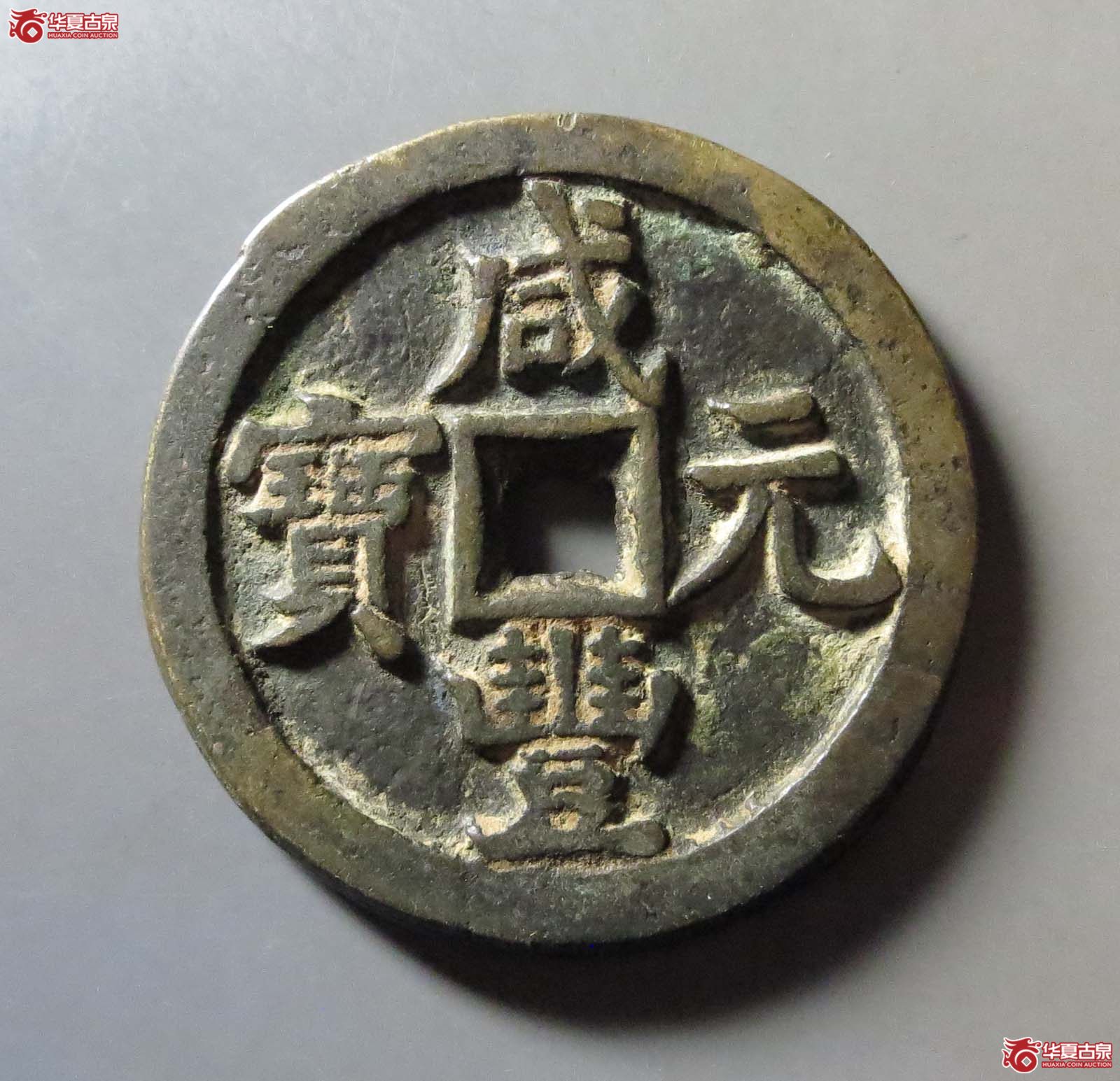 咸丰元宝宝源当百成交图