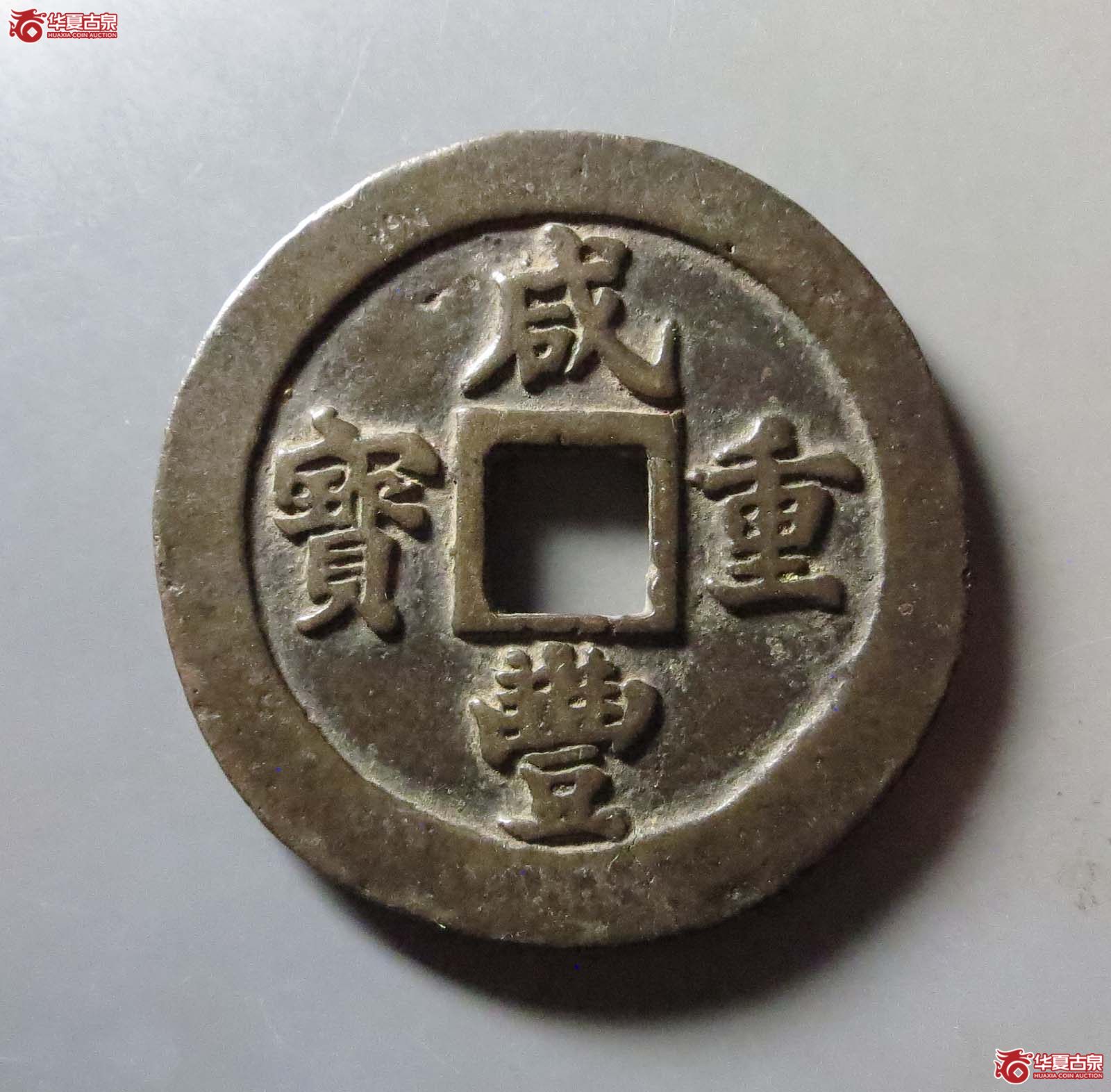 咸丰重宝宝福二十成交图