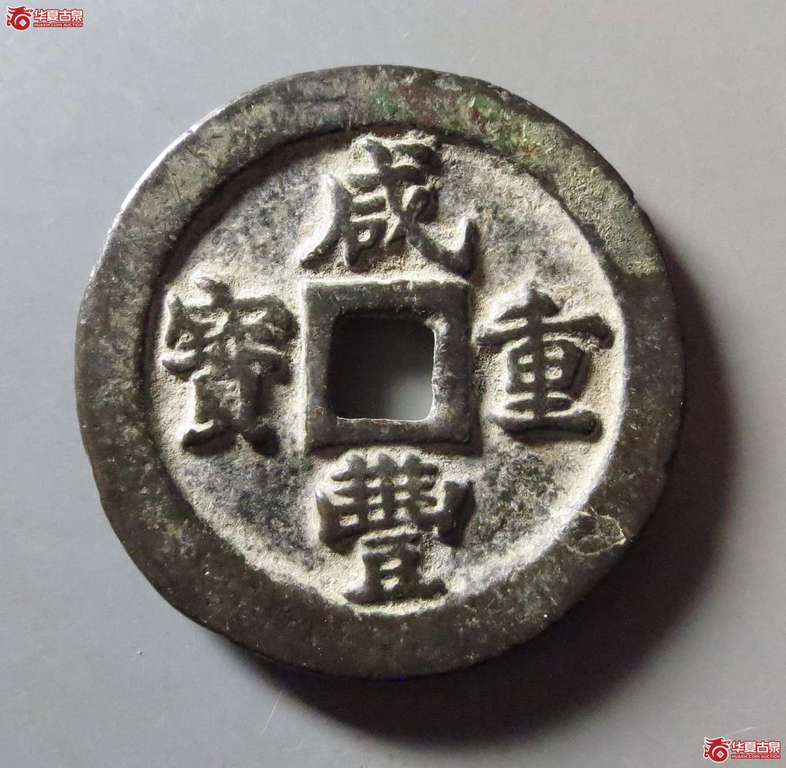 咸丰重宝宝福一十成交图