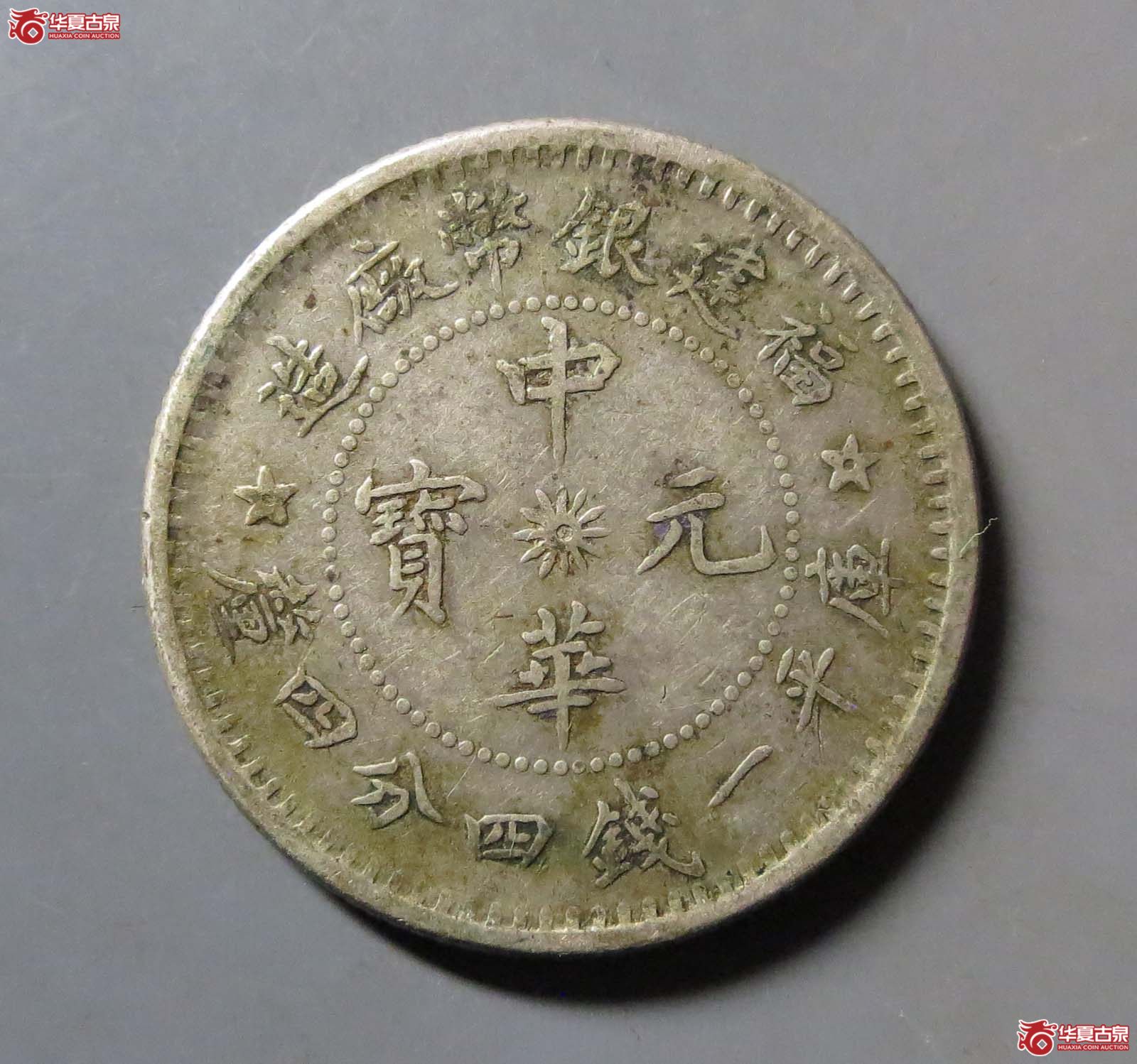 福建银币厂造中华元宝一钱四分四厘成交图