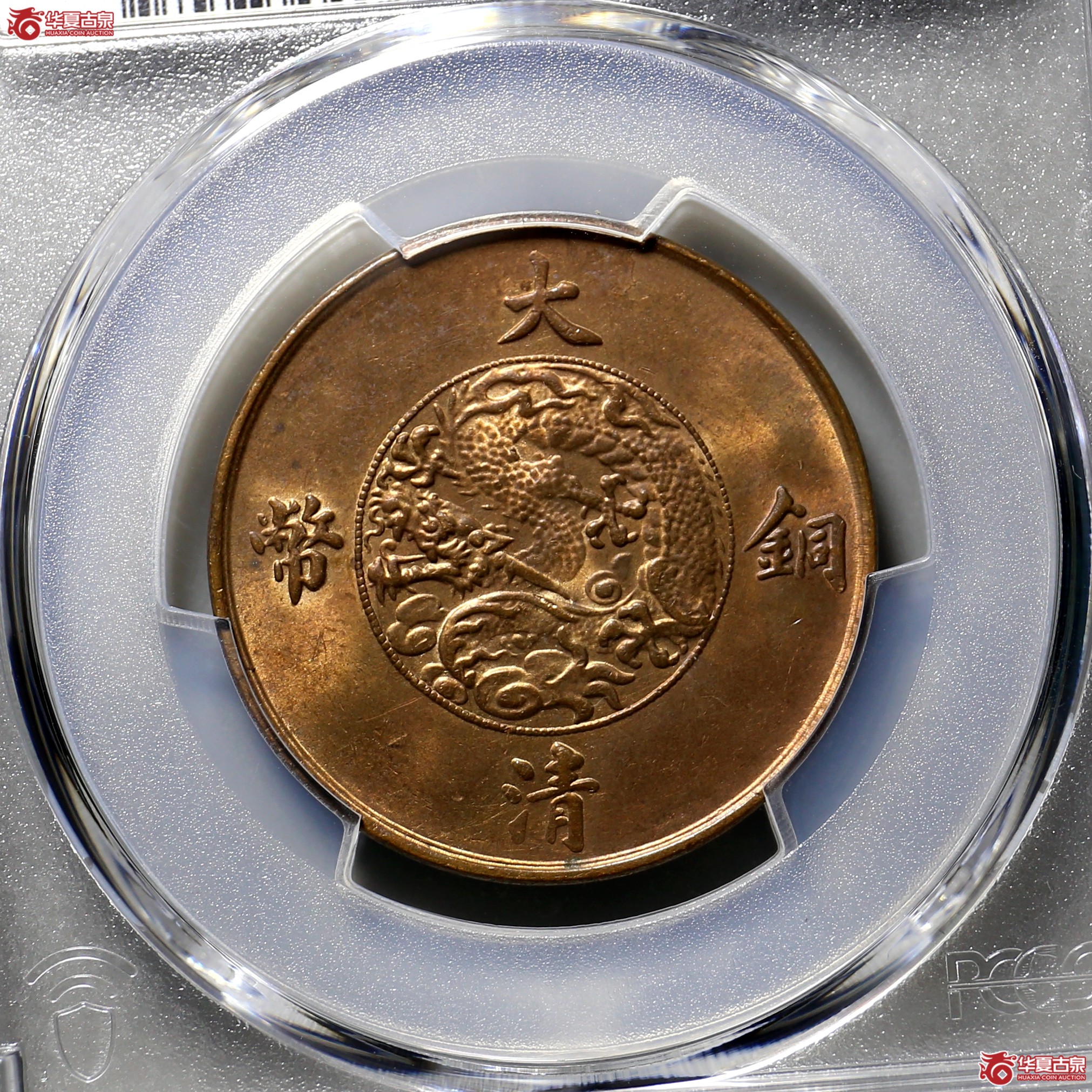 113/(PCGS MS64RB) 大清宣三十文7015成交图