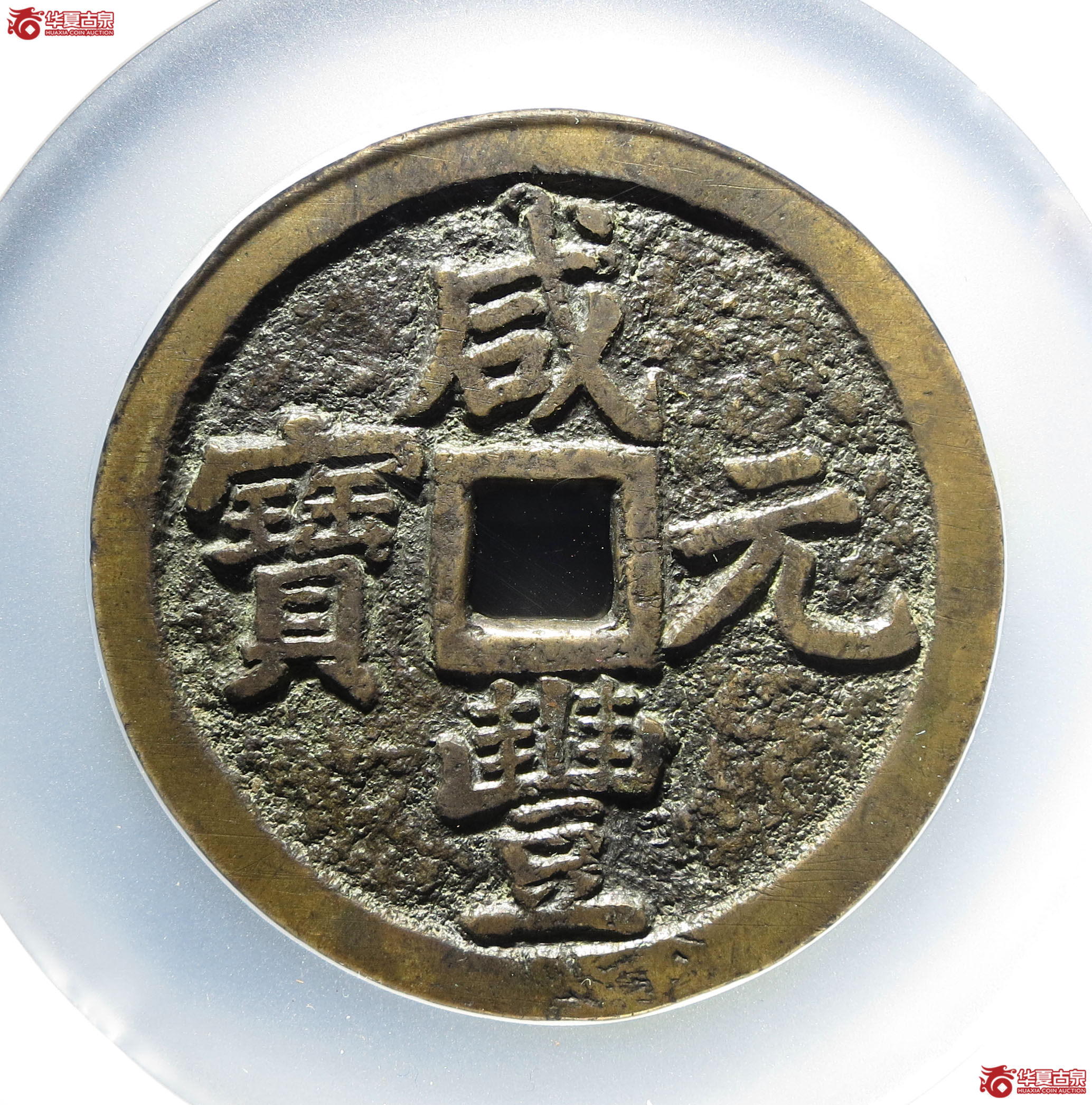 118y-咸丰元宝宝泉五百（公博评级 美80） 【北京公博】成交图