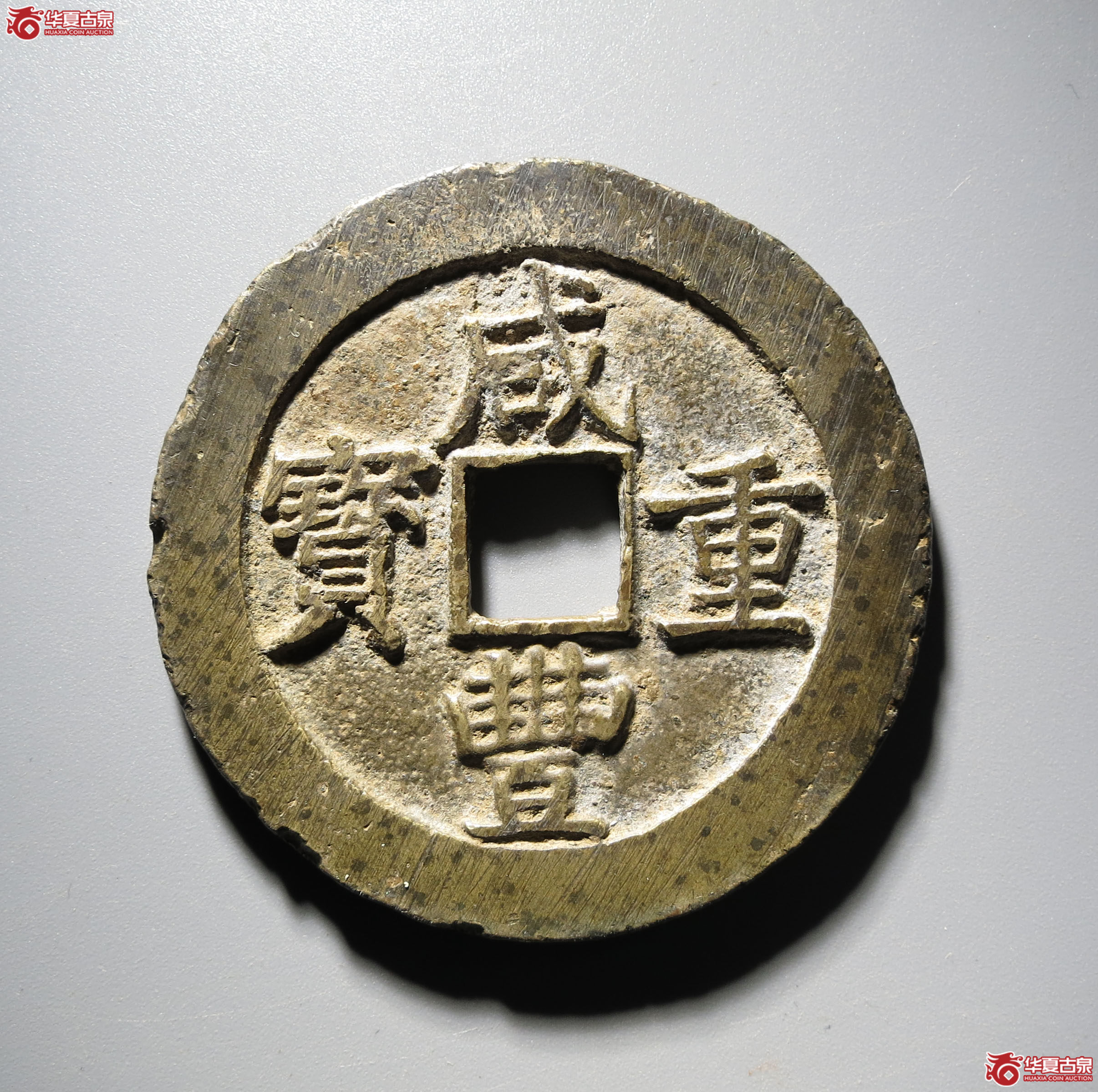 124y-咸丰重宝宝昌当五十成交图