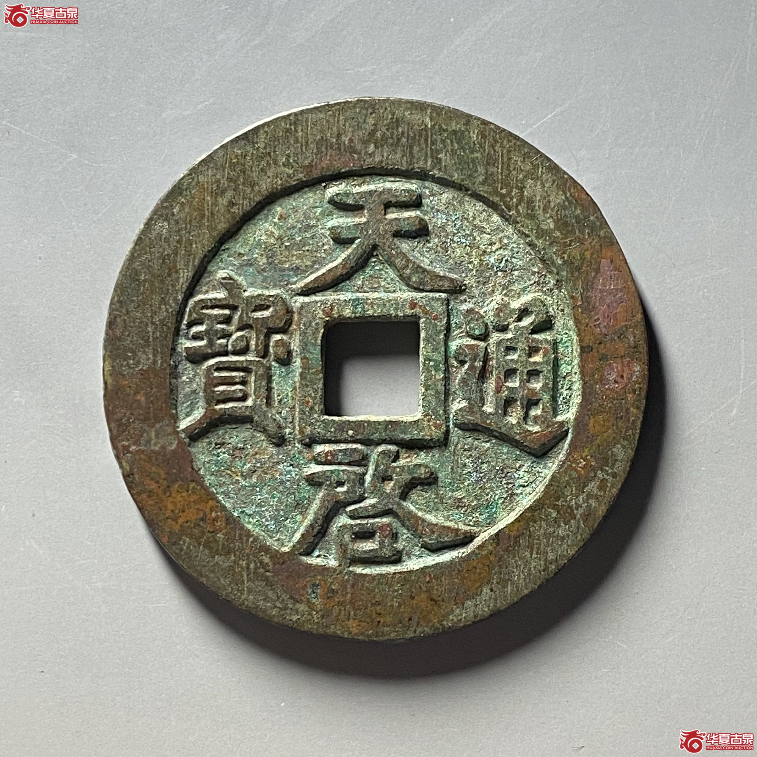 天启通宝背十一两容弱版成交图