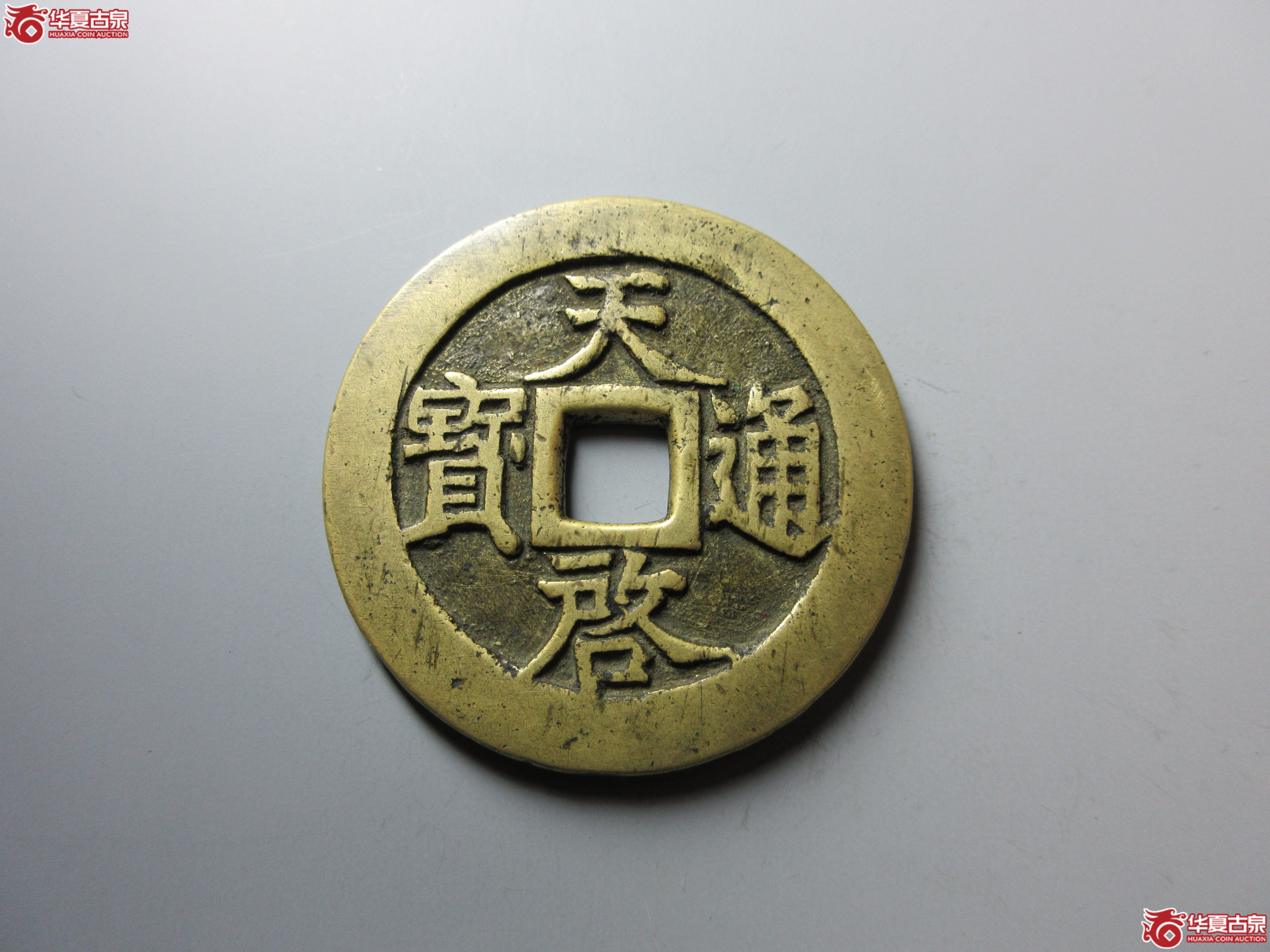(华夏评级 极美84)天启通宝背十一两大样成交图