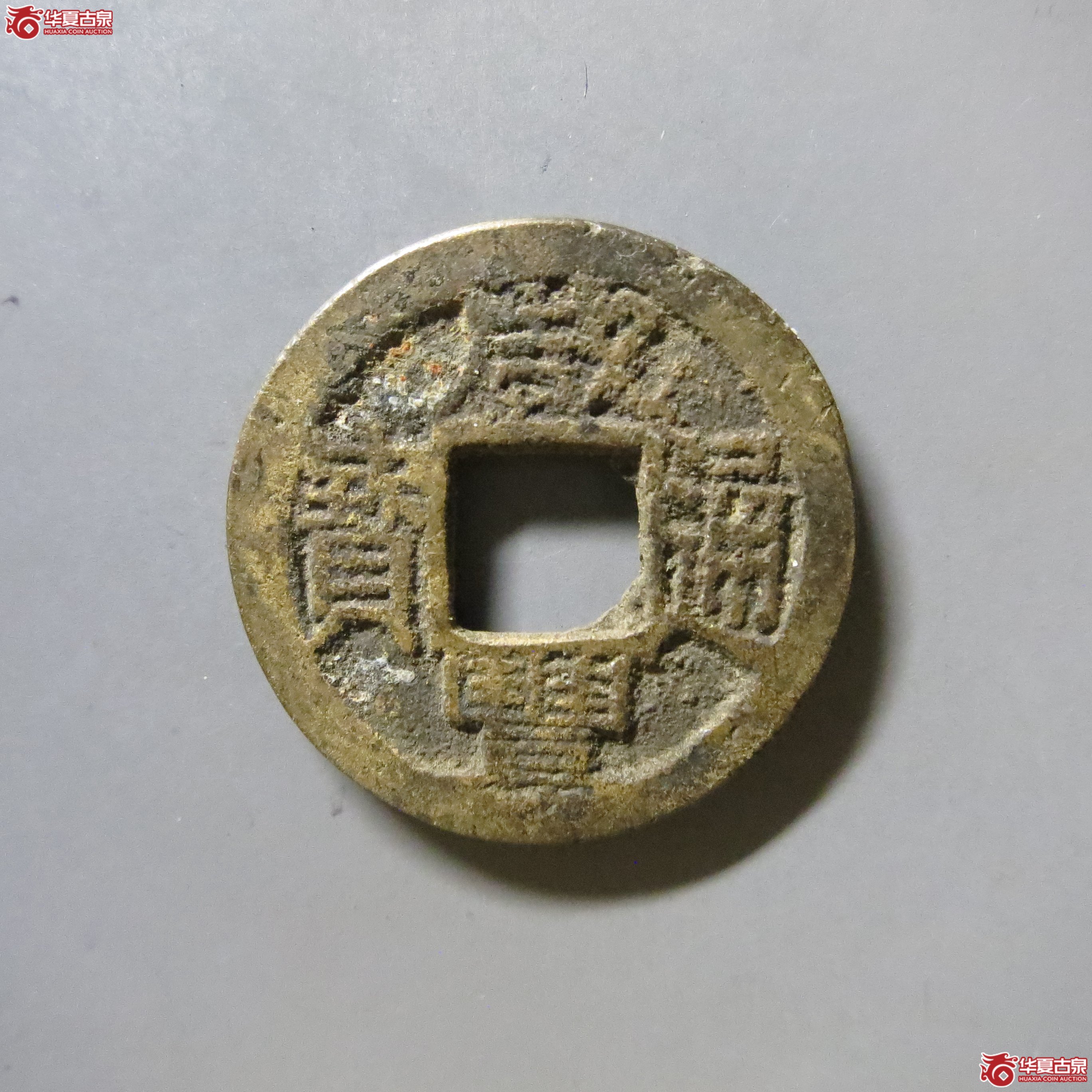 咸丰通宝 宝浙 A60成交图
