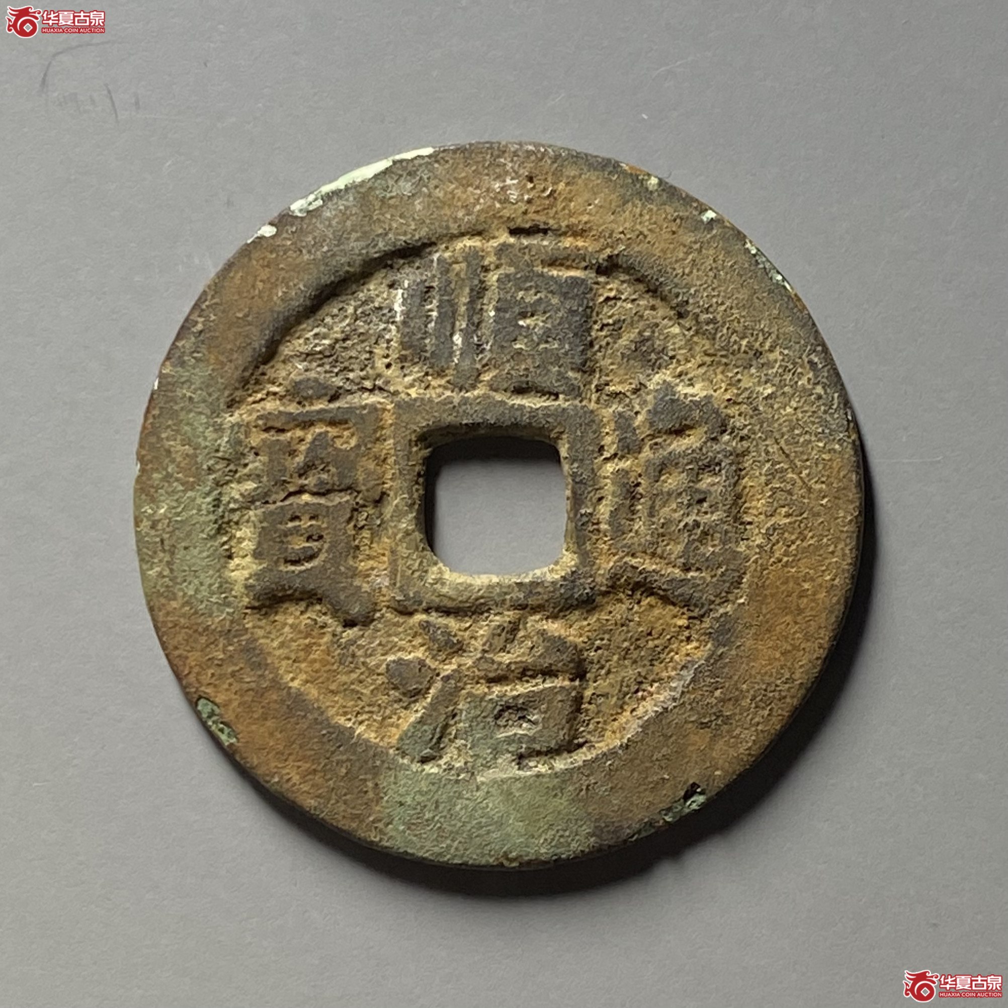 顺治通宝背二成交图