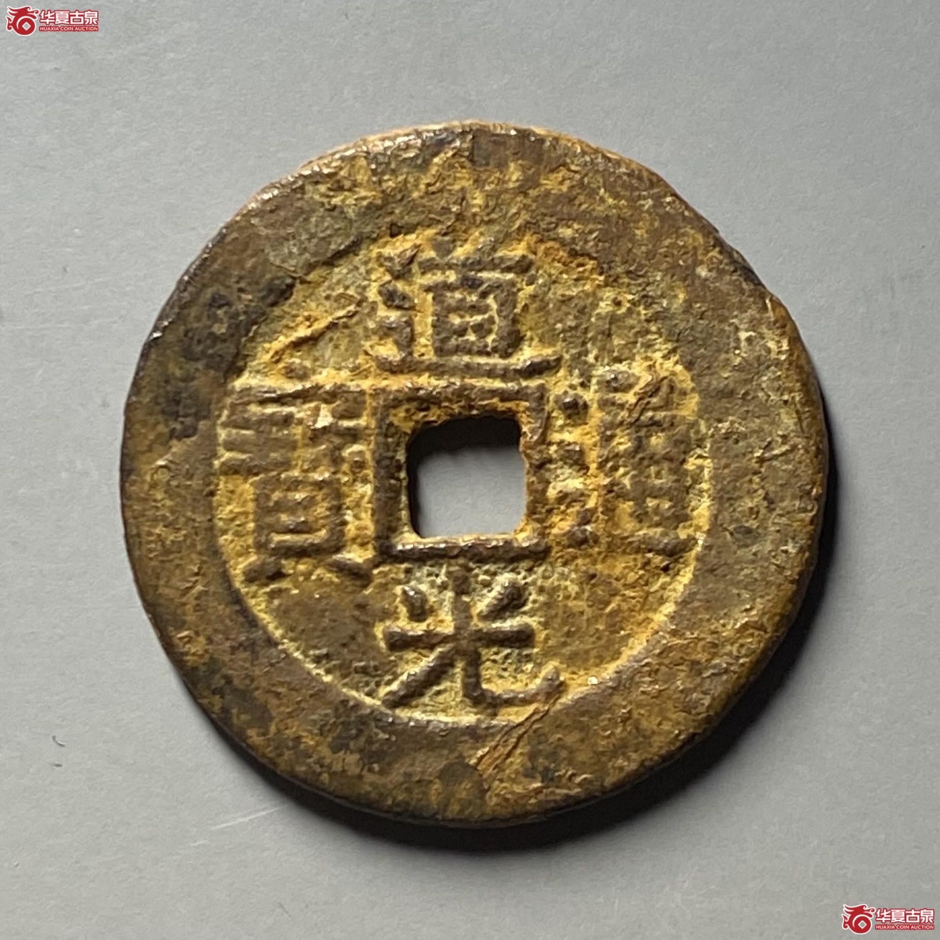 道光通宝宝广成交图