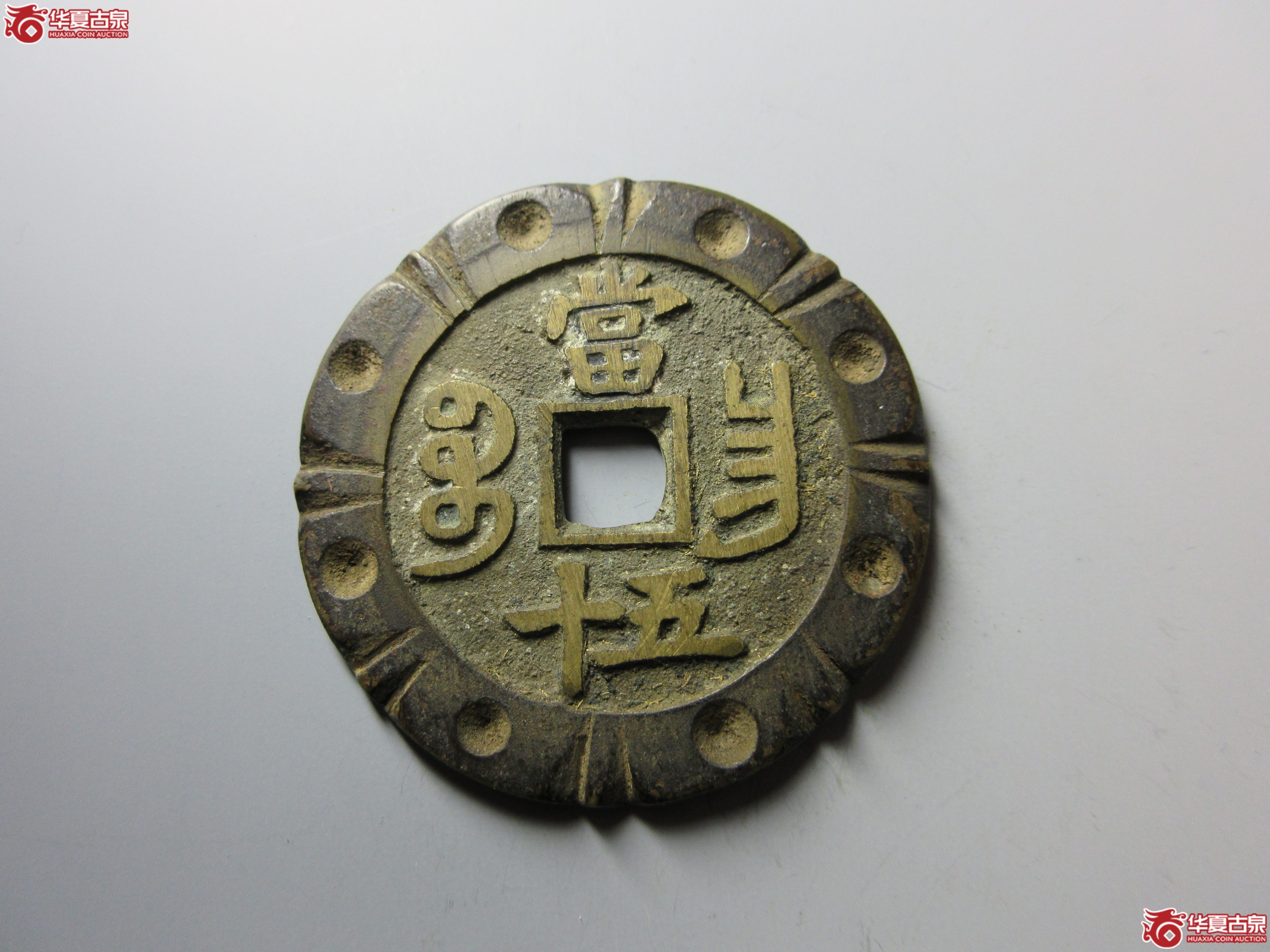 (华夏评级 极美85)咸丰重宝宝昌当五十刻花成交图