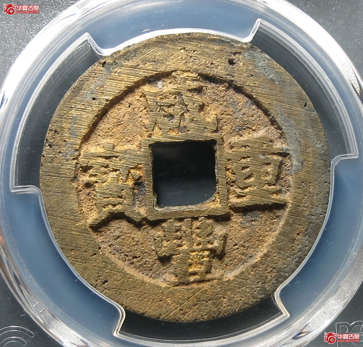 （PCGS AU8.5）咸丰重宝宝苏当十成交图