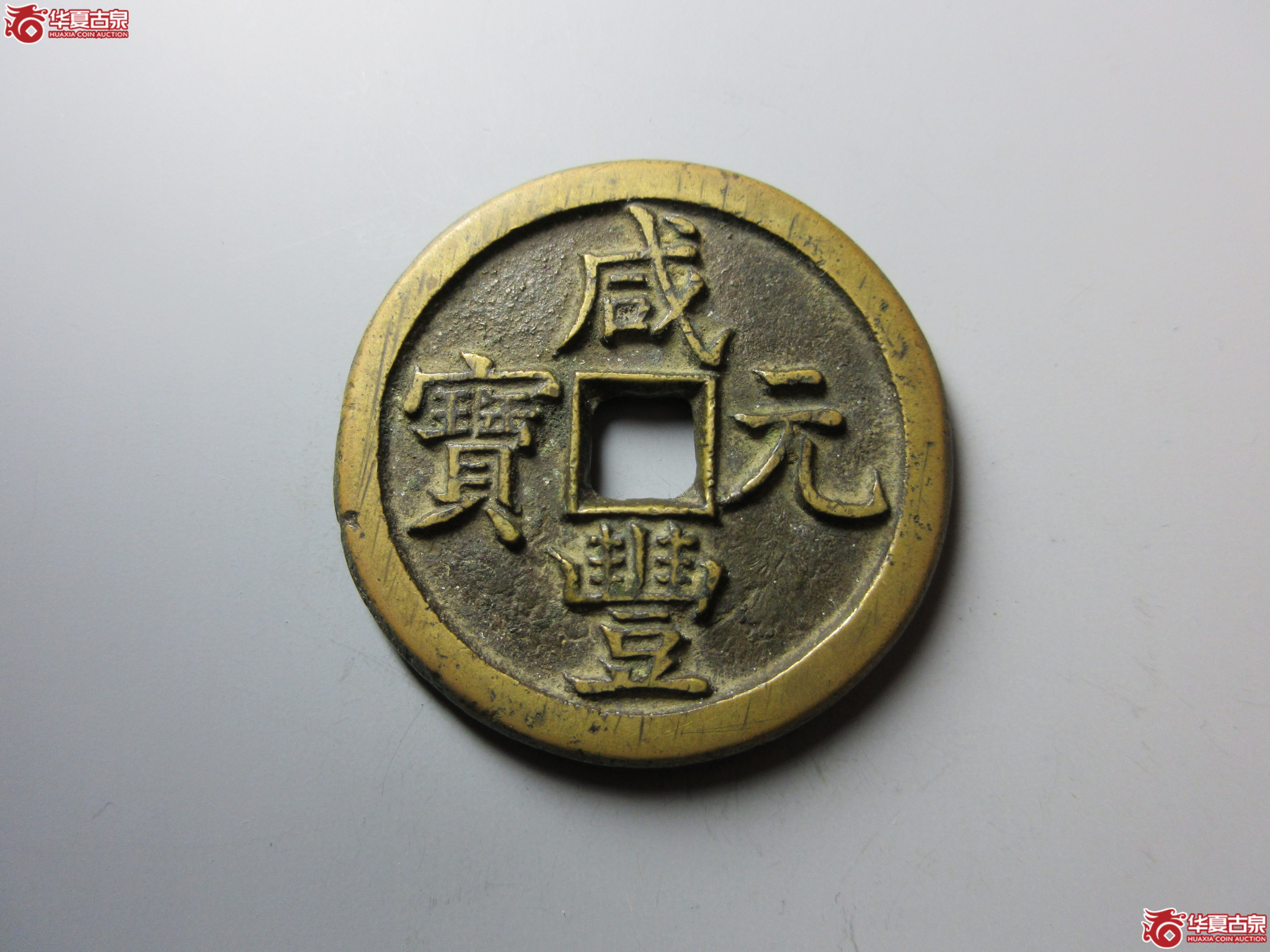 咸丰重宝宝源当百(轩德泉评 86分)成交图