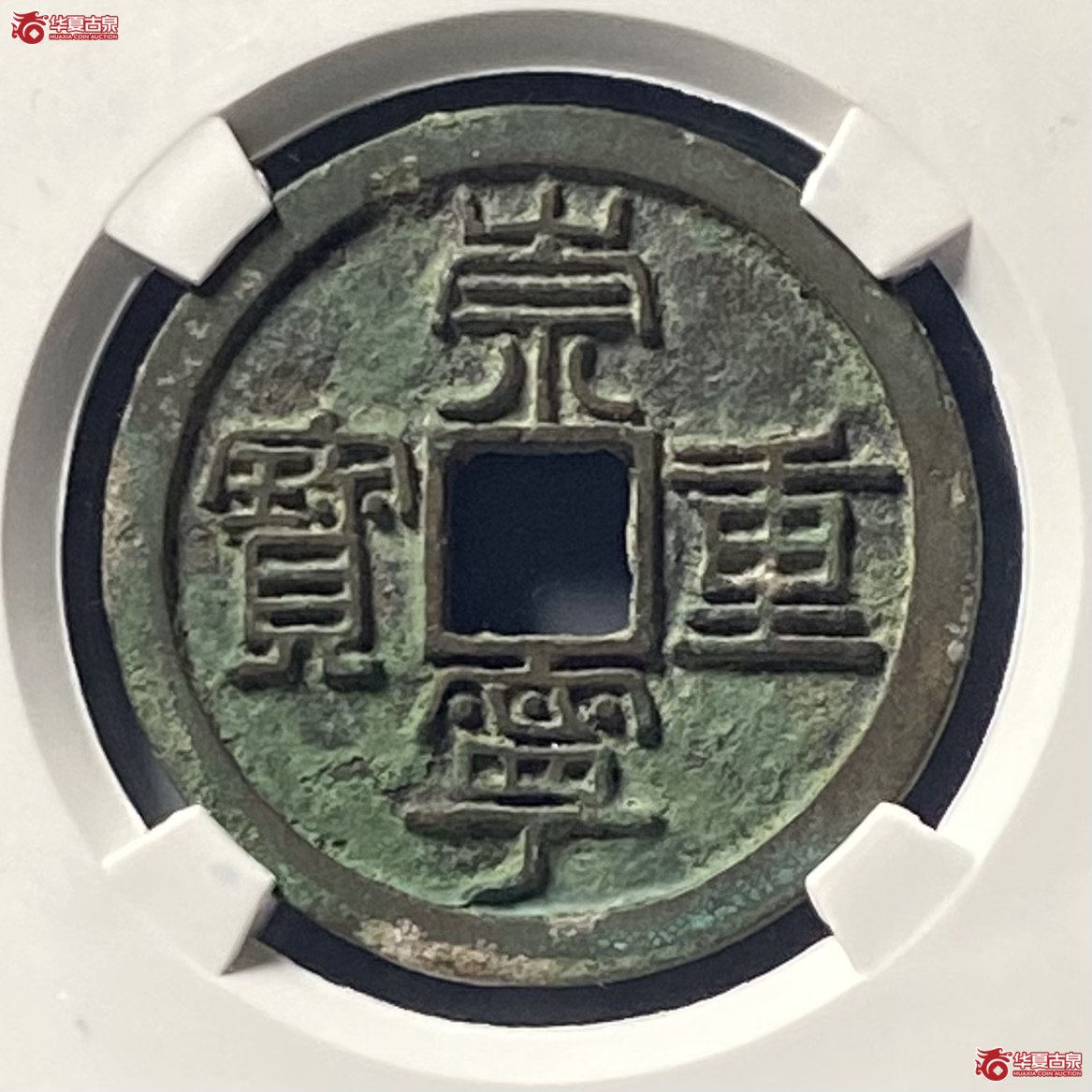 崇宁重宝纤字长宝方冠(公博评级 美85) 【上海宋钱授权单位】成交图