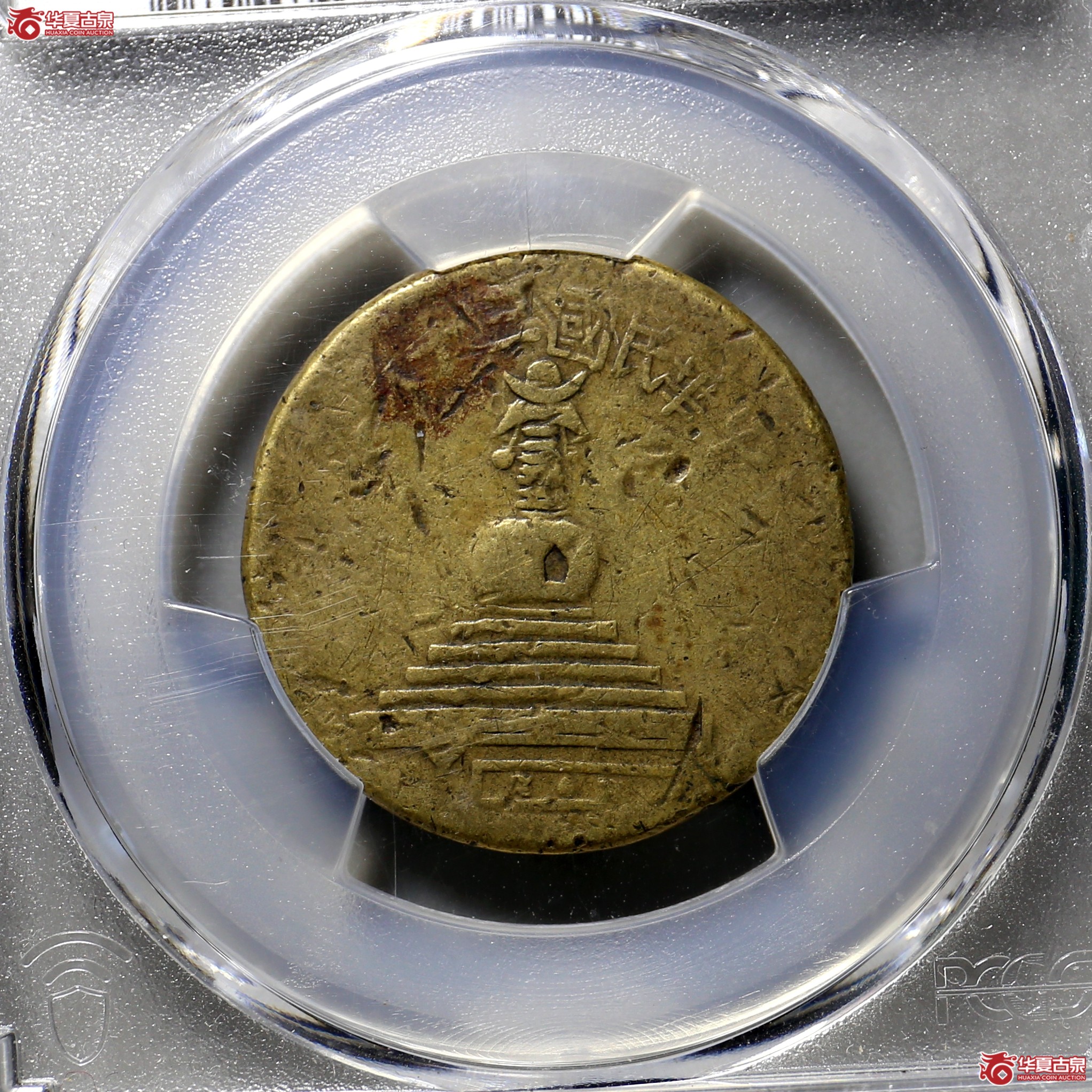 702/(PCGS VF98)白塔五分成交图