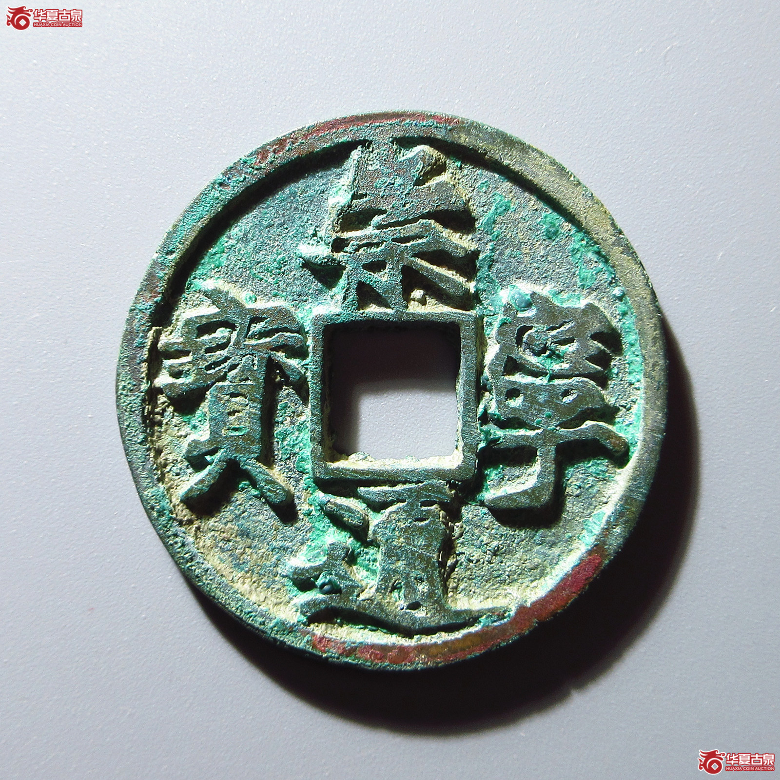 崇宁通宝遒劲(私铸)成交图