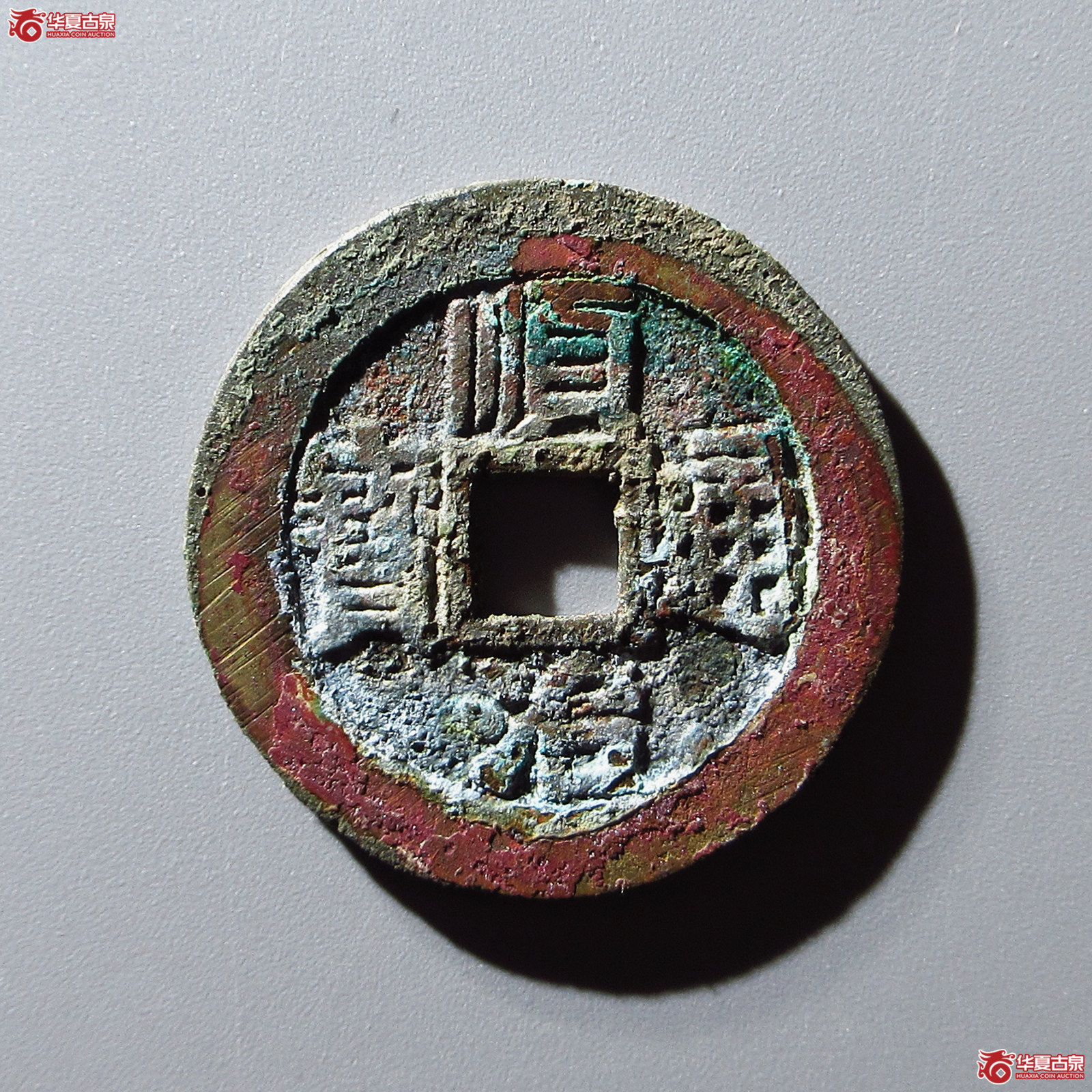 顺治通宝满汉浙成交图