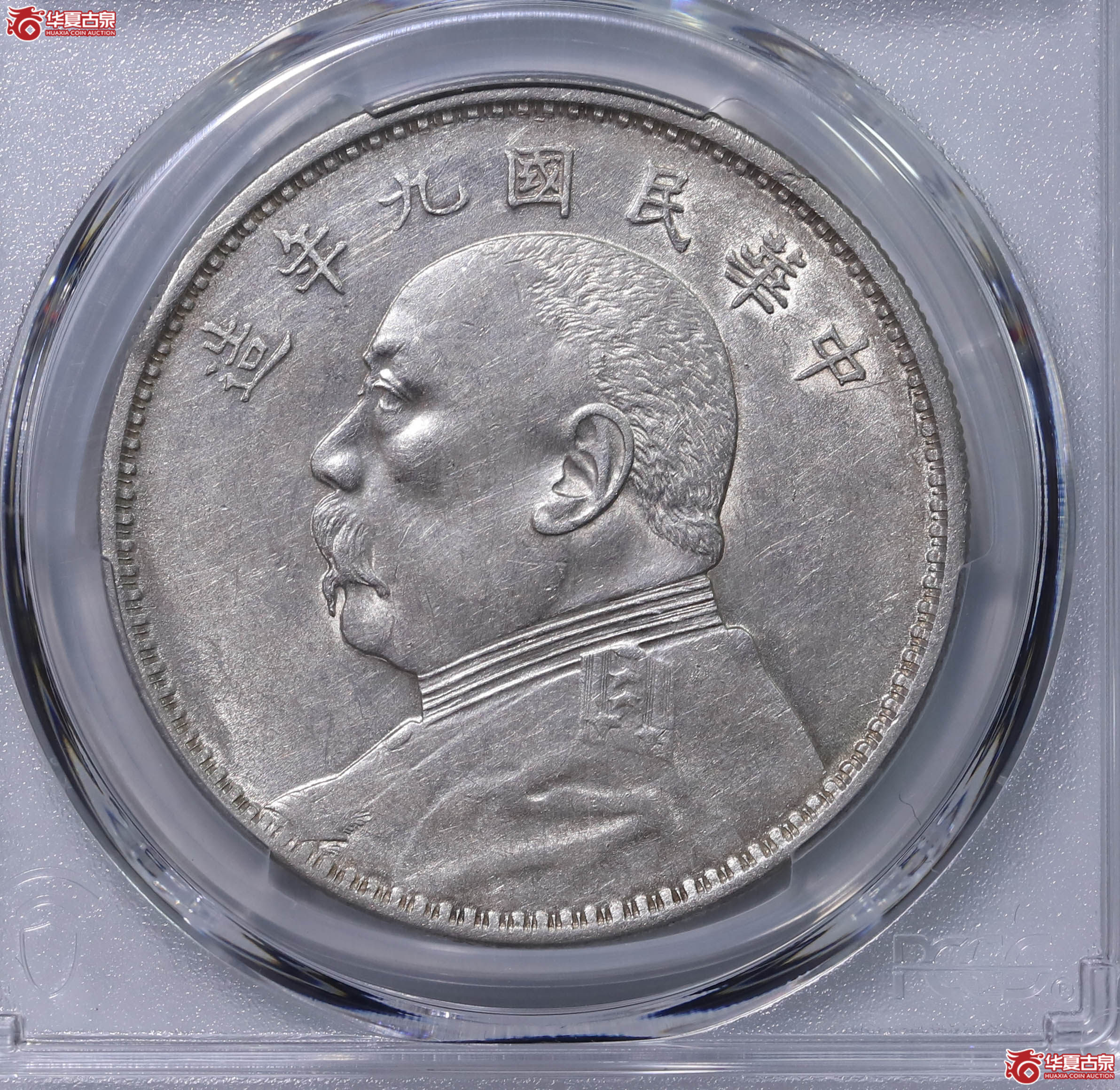 PCGS AU53 中华民国九年袁世凯像壹圆 89852004 精发版成交图