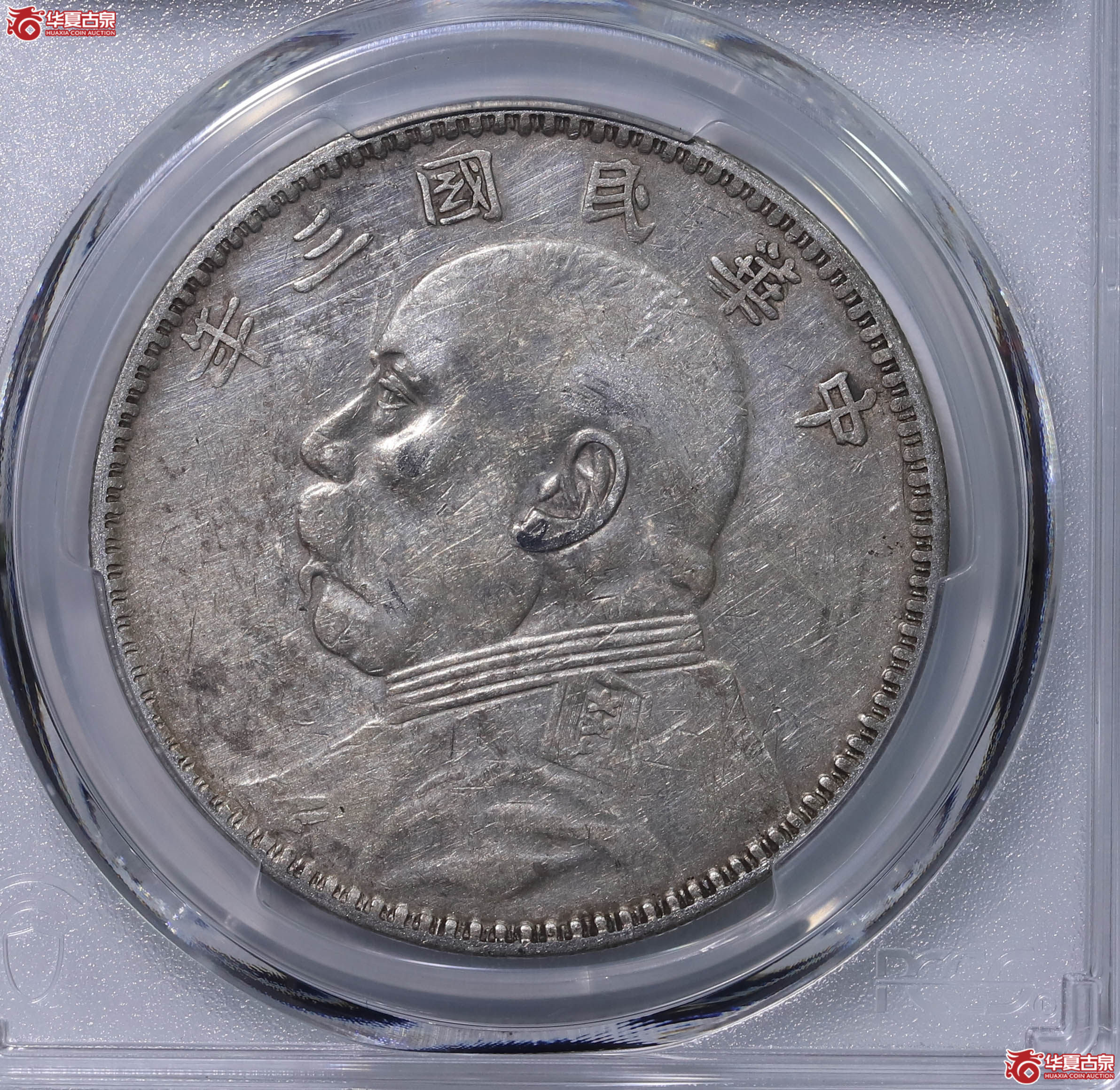 PCGS XF92 中华民国三年袁世凯像壹圆 89852010 甘肃版成交图