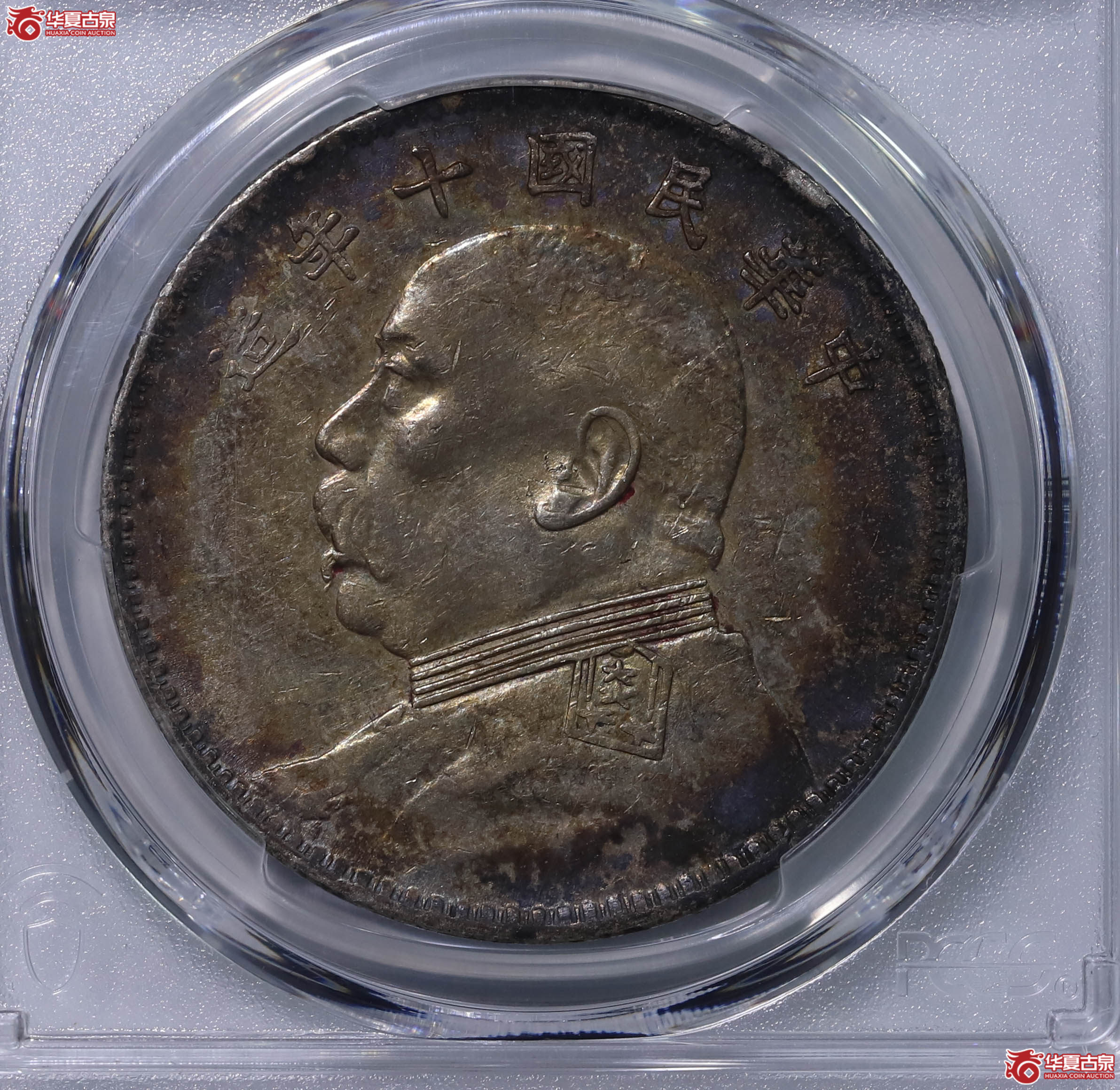 PCGS AU92 中华民国十年袁世凯像壹圆 89882051成交图