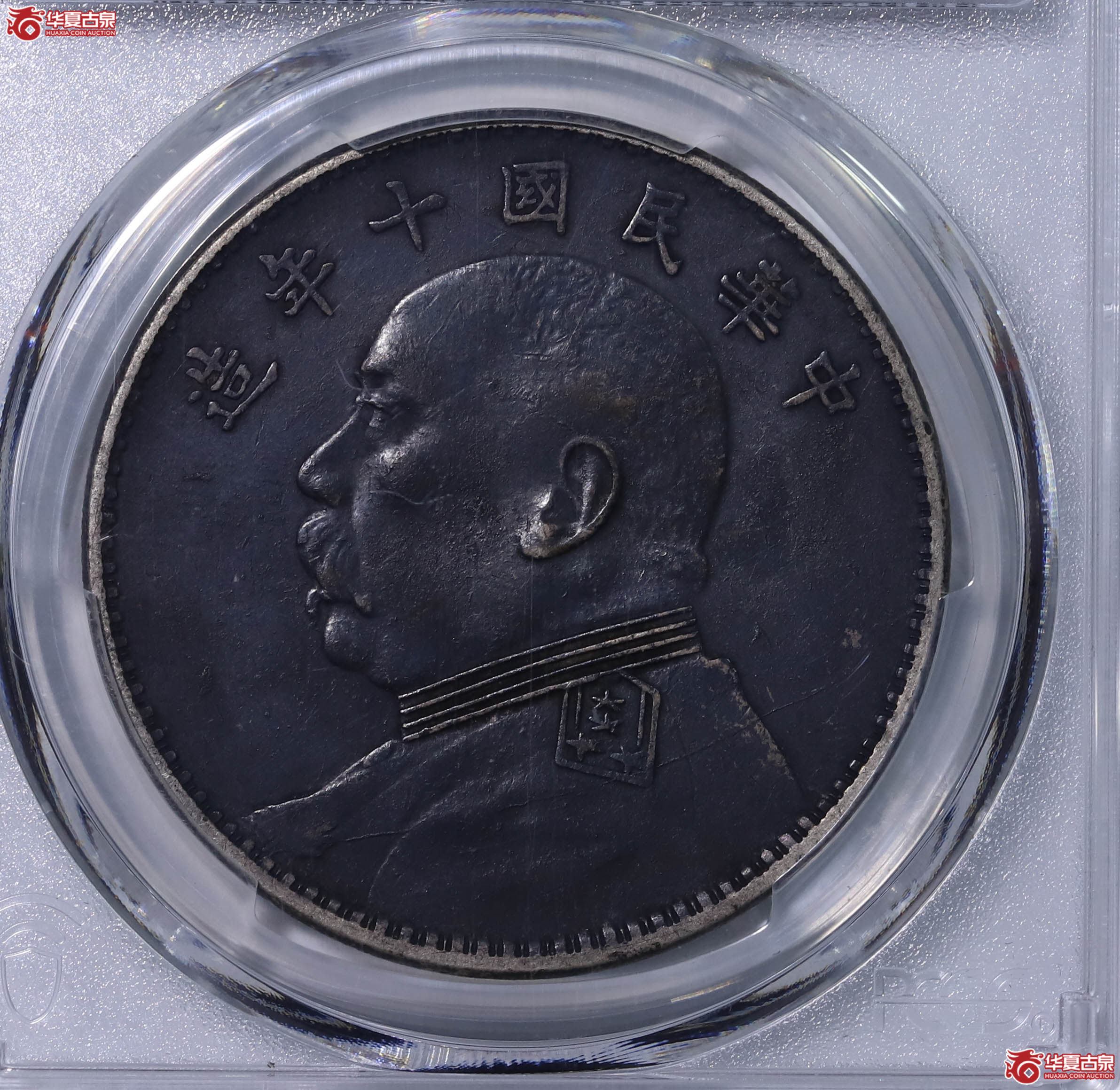PCGS XF97 中华民国十年袁世凯像壹圆 89882052 T点年成交图