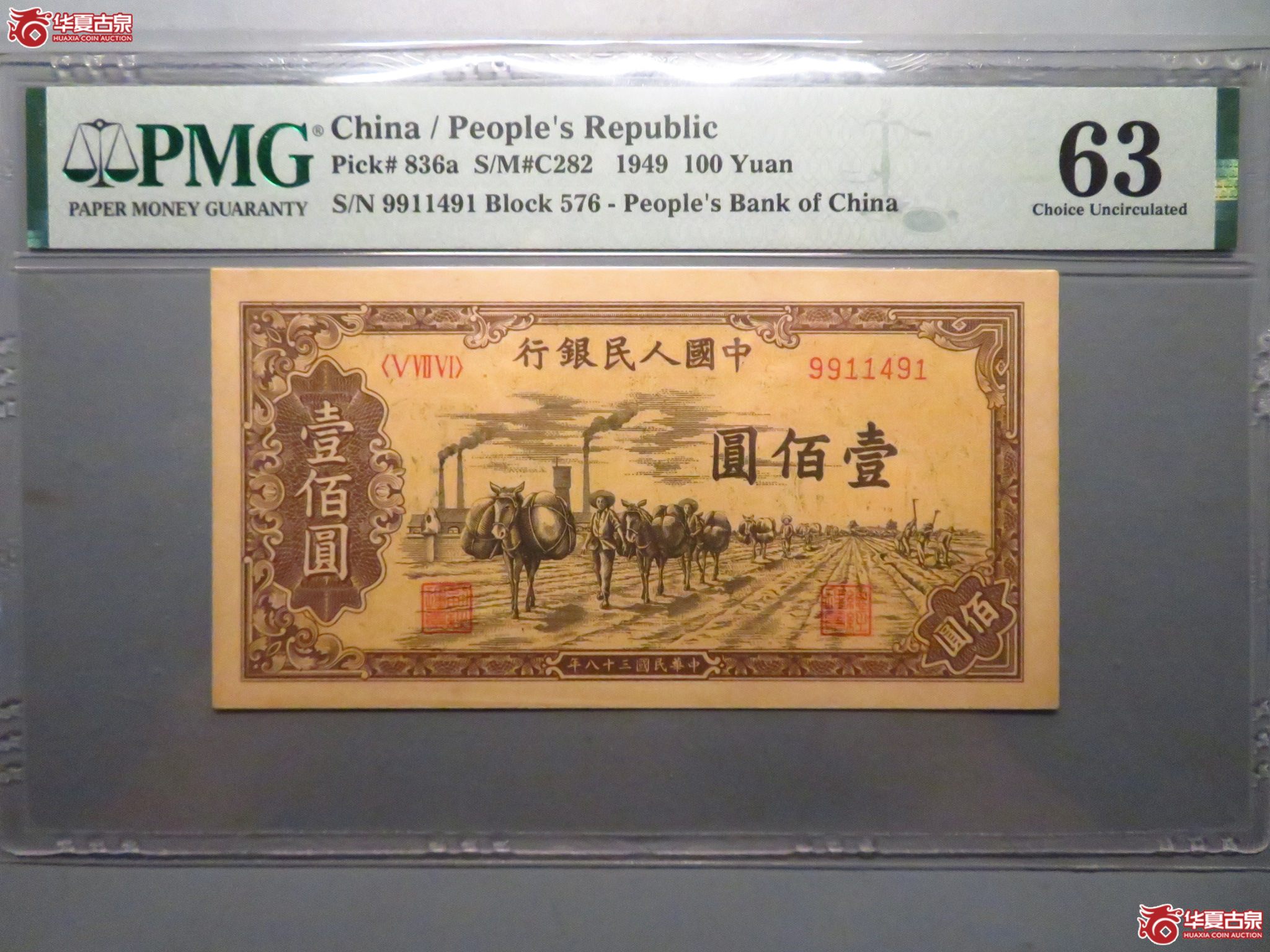 (PMG 63)一版驮运壹佰圆成交图