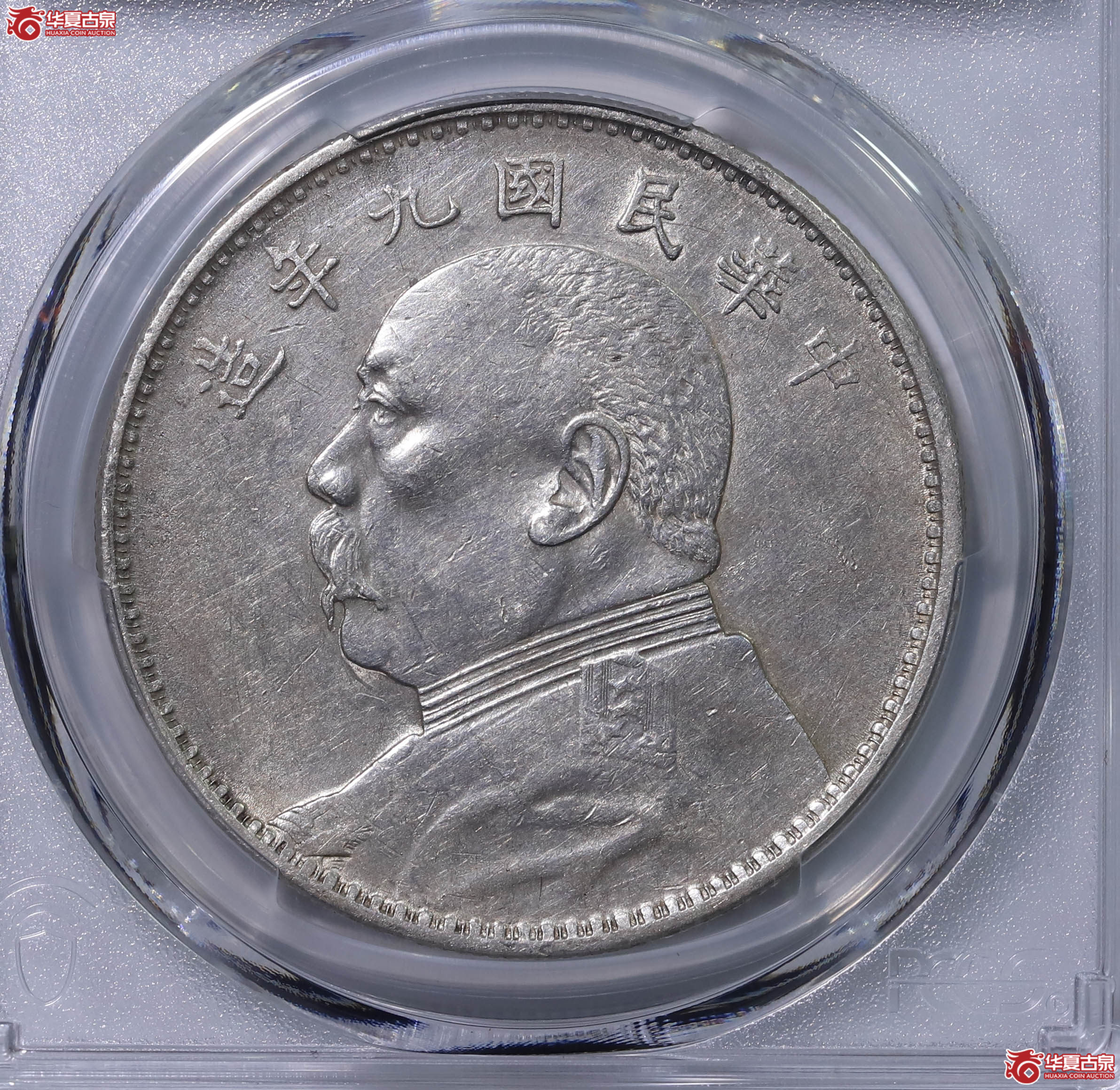 PCGS XF95 中华民国九年袁世凯像壹圆 89852003 精发版成交图