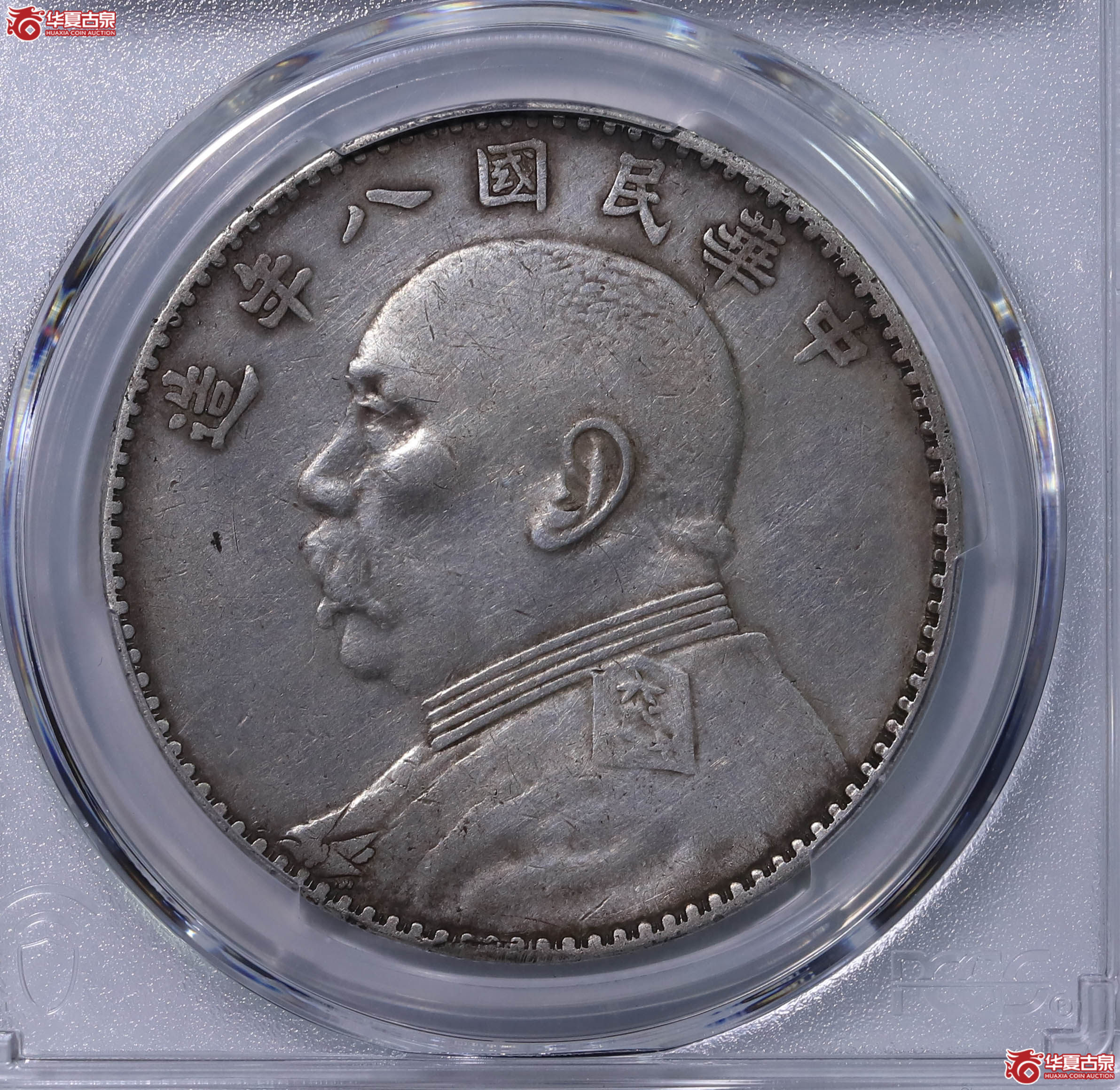 PCGS XF98 中华民国八年袁世凯像壹圆 90451414成交图