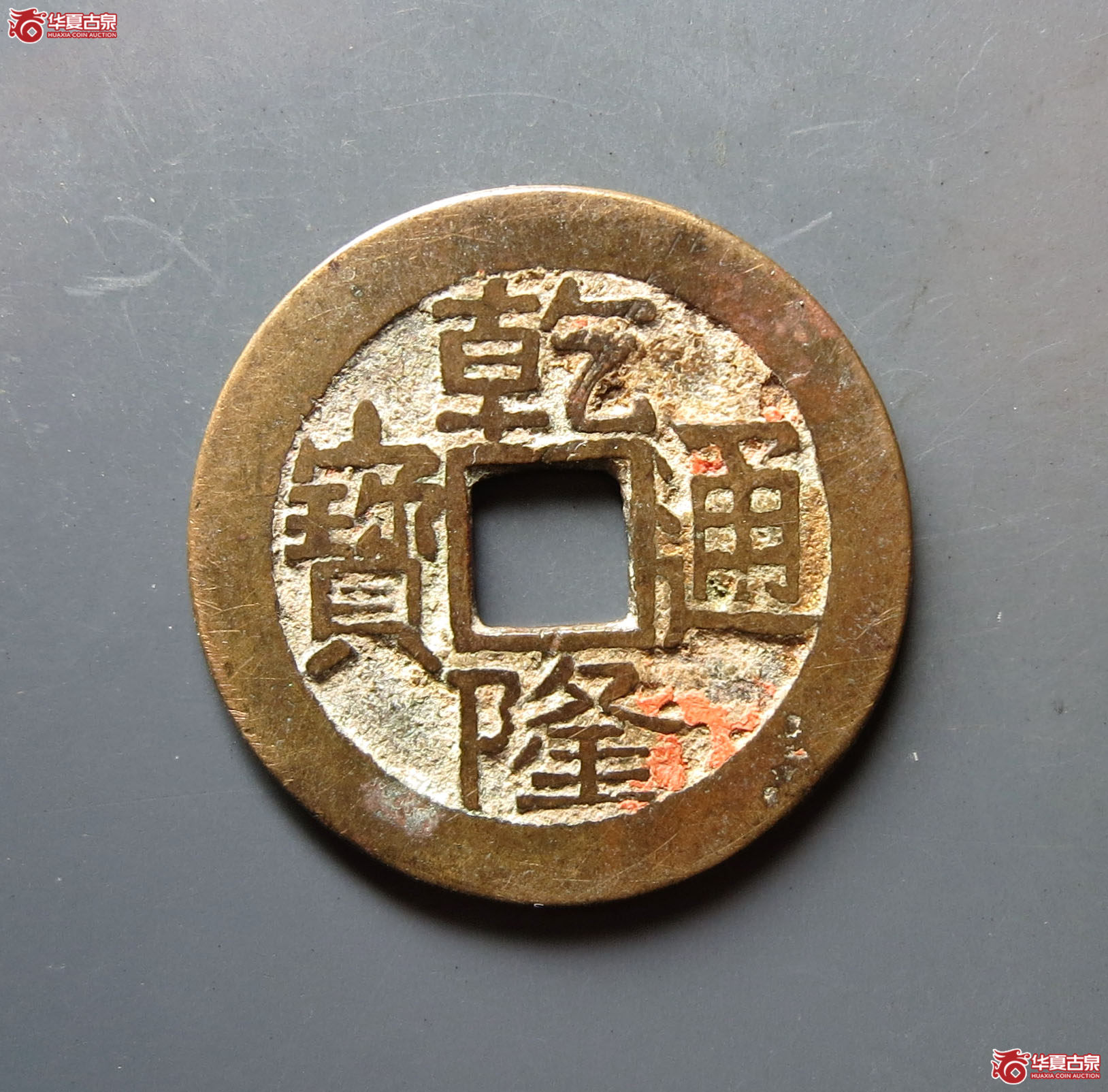 乾隆通宝宝源(大字中乙)成交图