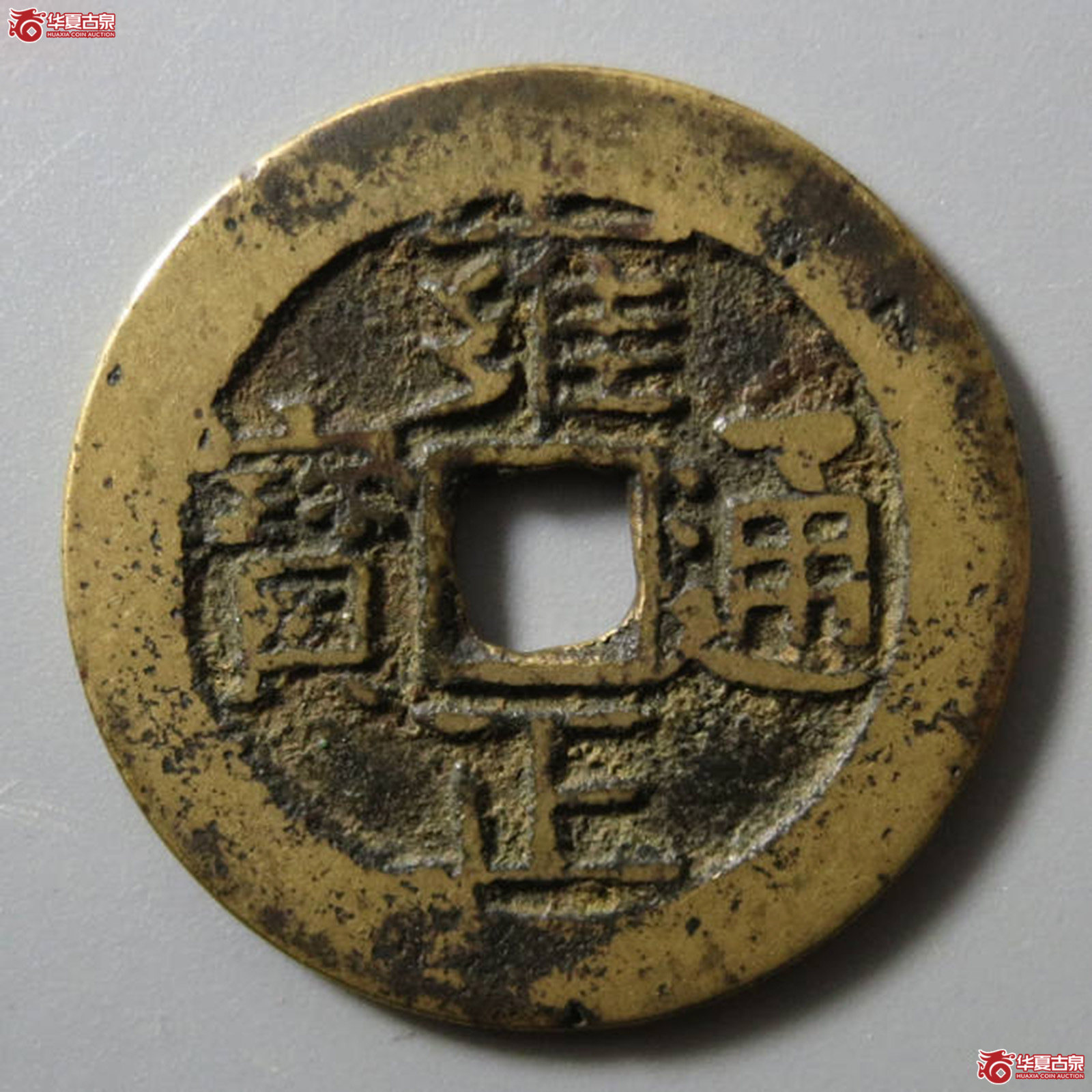 雍正通宝宝昌成交图