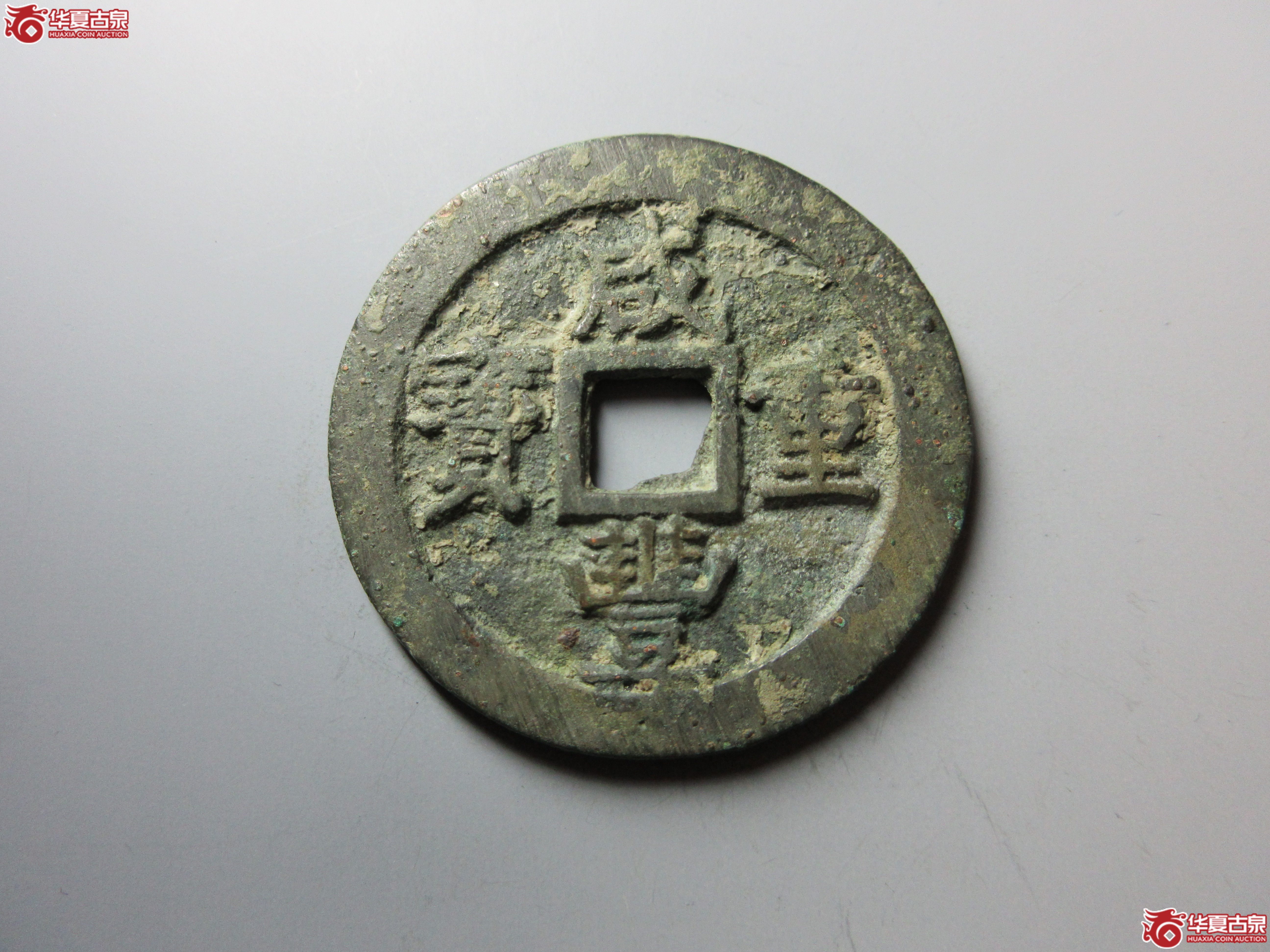 咸丰重宝宝苏五十出头贝(诚鉴评级 美品82)成交图