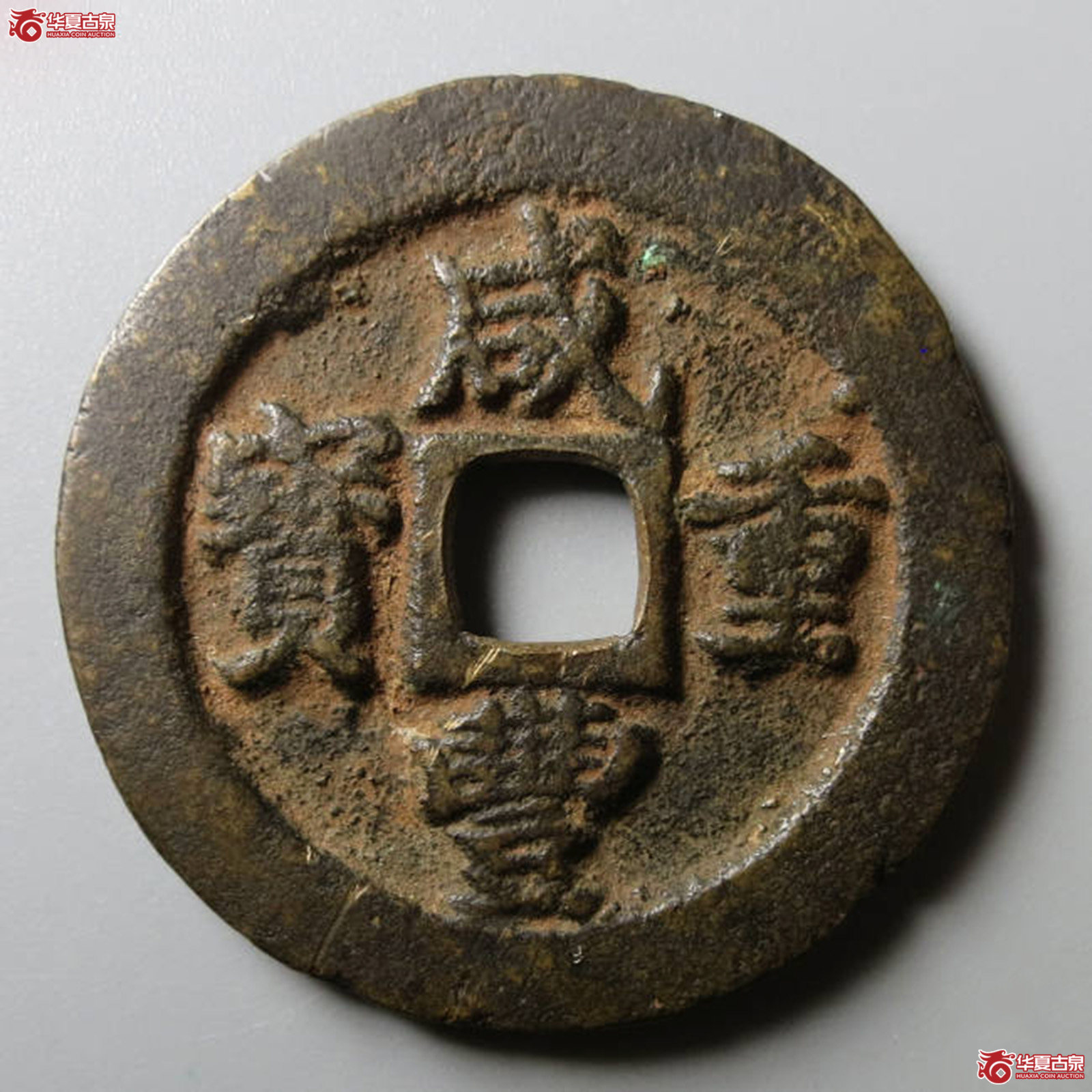 咸丰重宝宝福一十边计重成交图