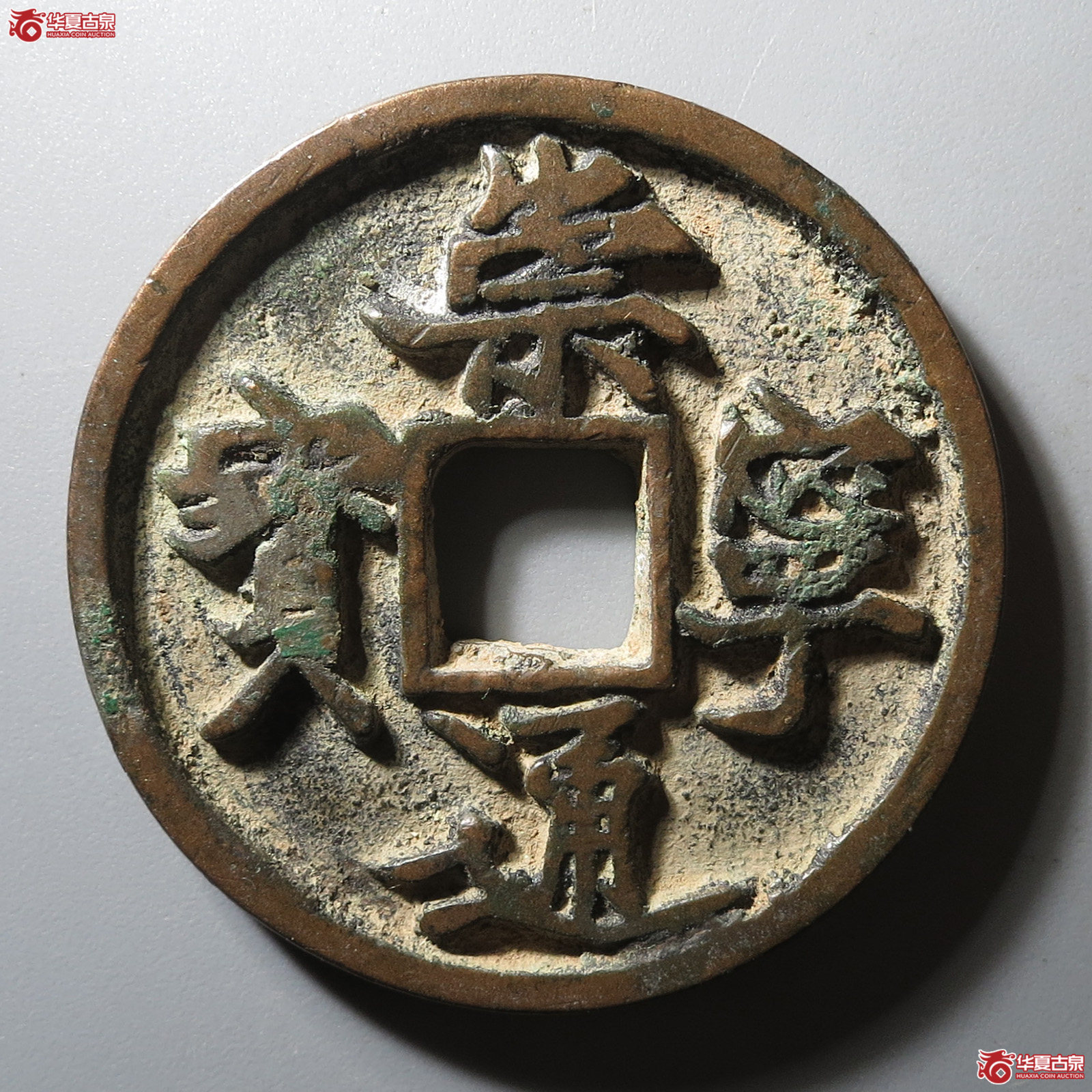 崇宁通宝直宝寄郭成交图