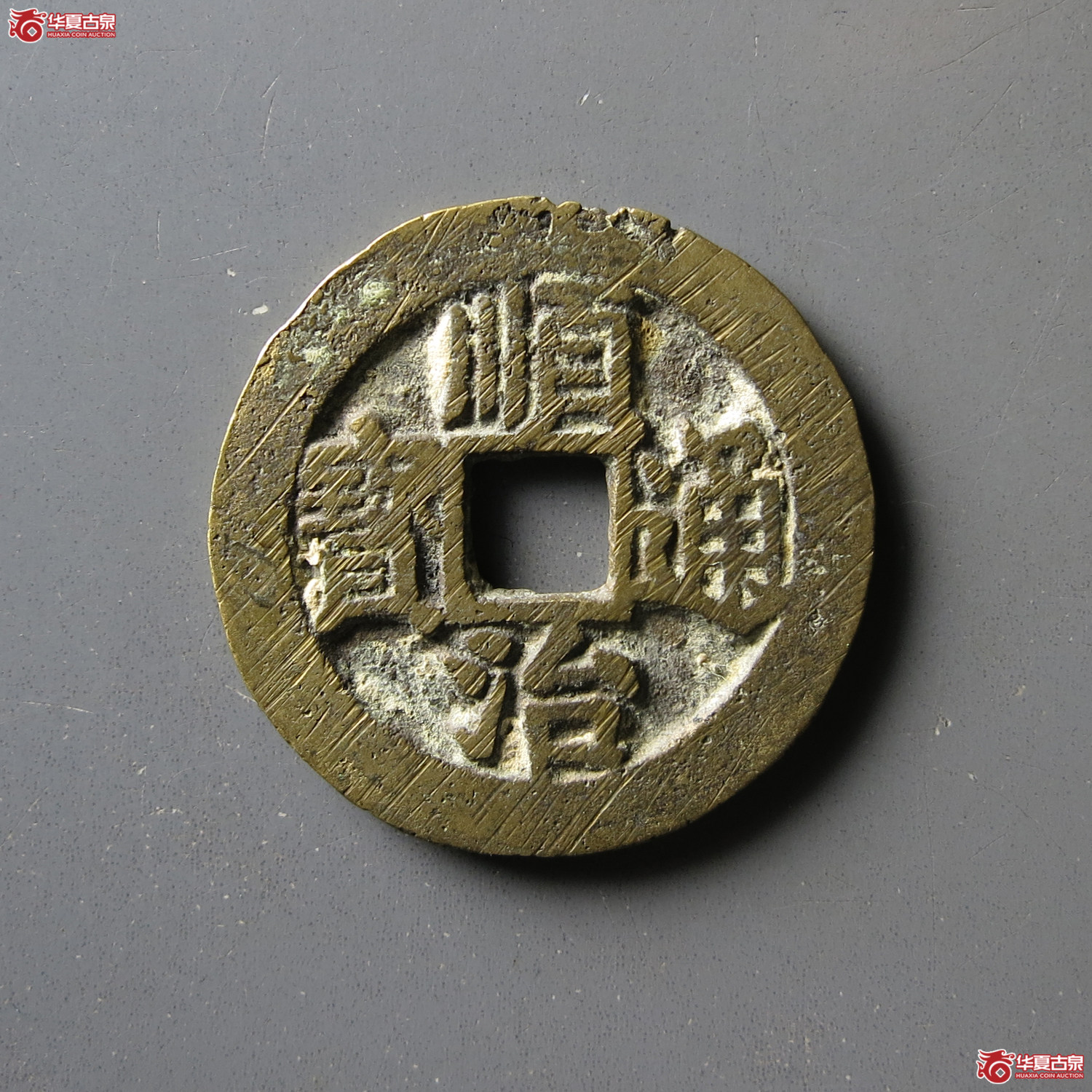 顺治通宝浙一厘成交图