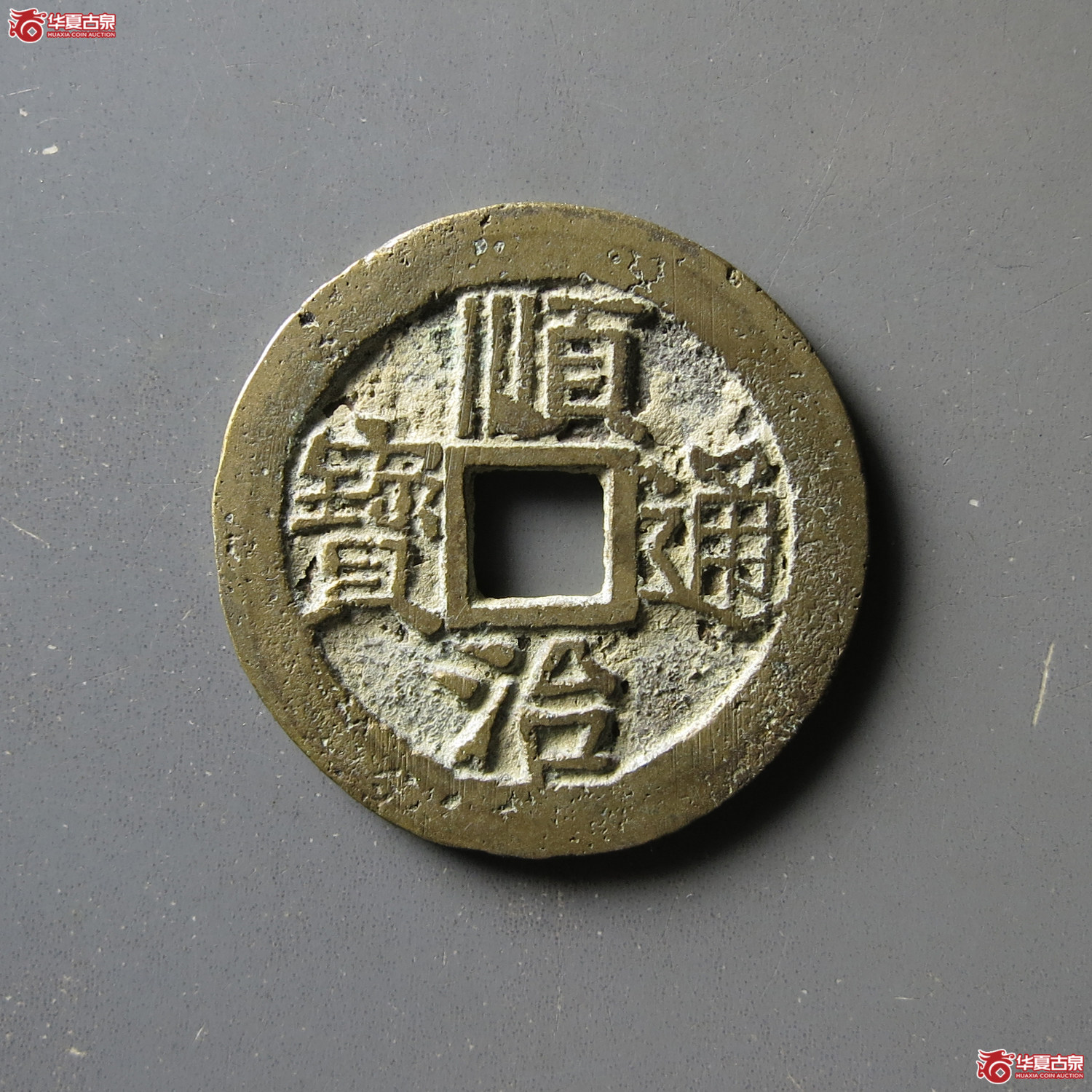 顺治通宝背上浙成交图