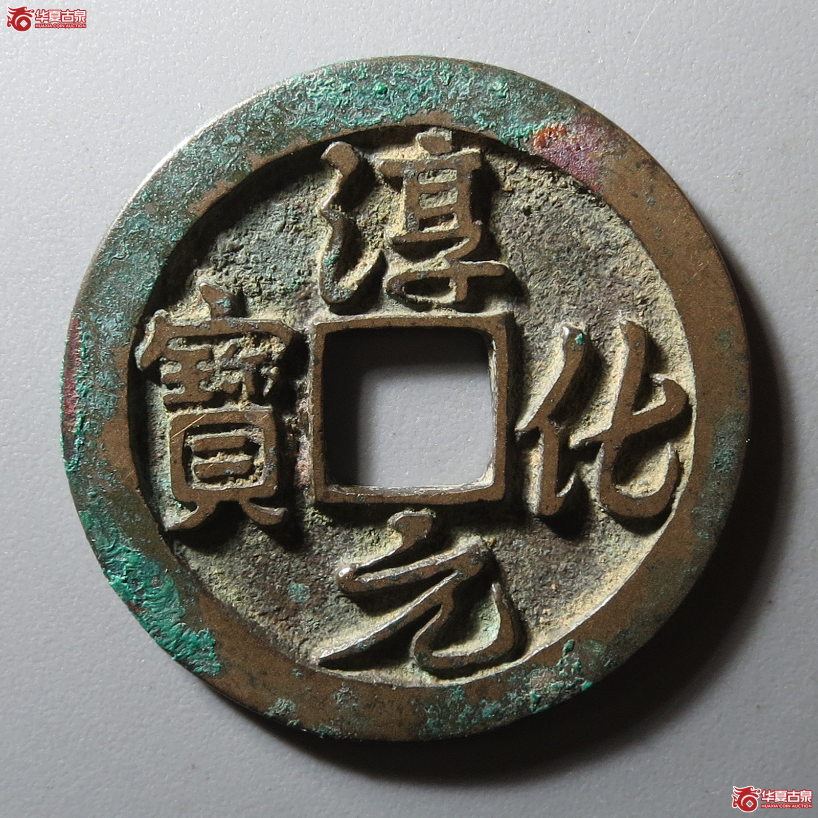 淳化元宝正字行书母钱（公博评级 美80（03）） 【上海宋钱授权单位】成交图
