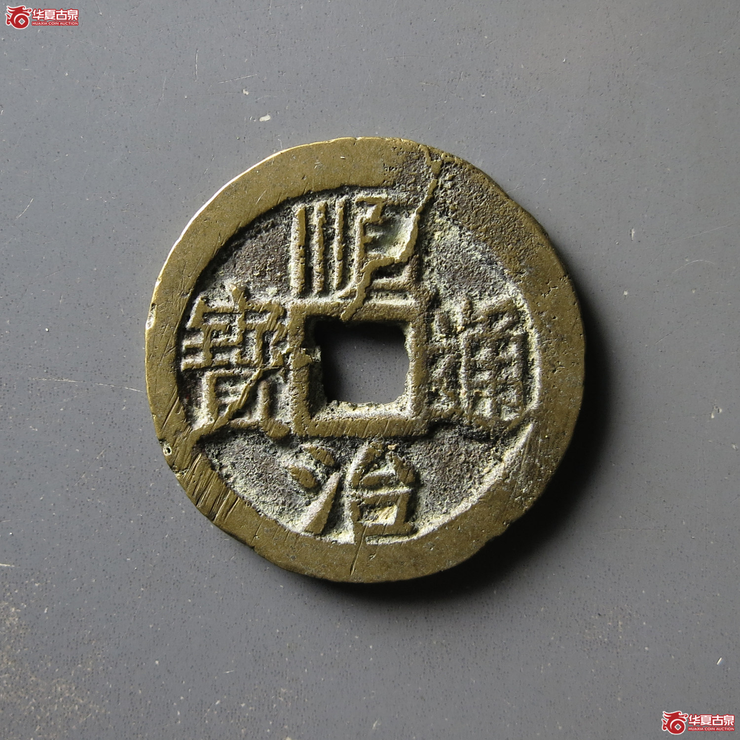 顺治通宝背上浙成交图