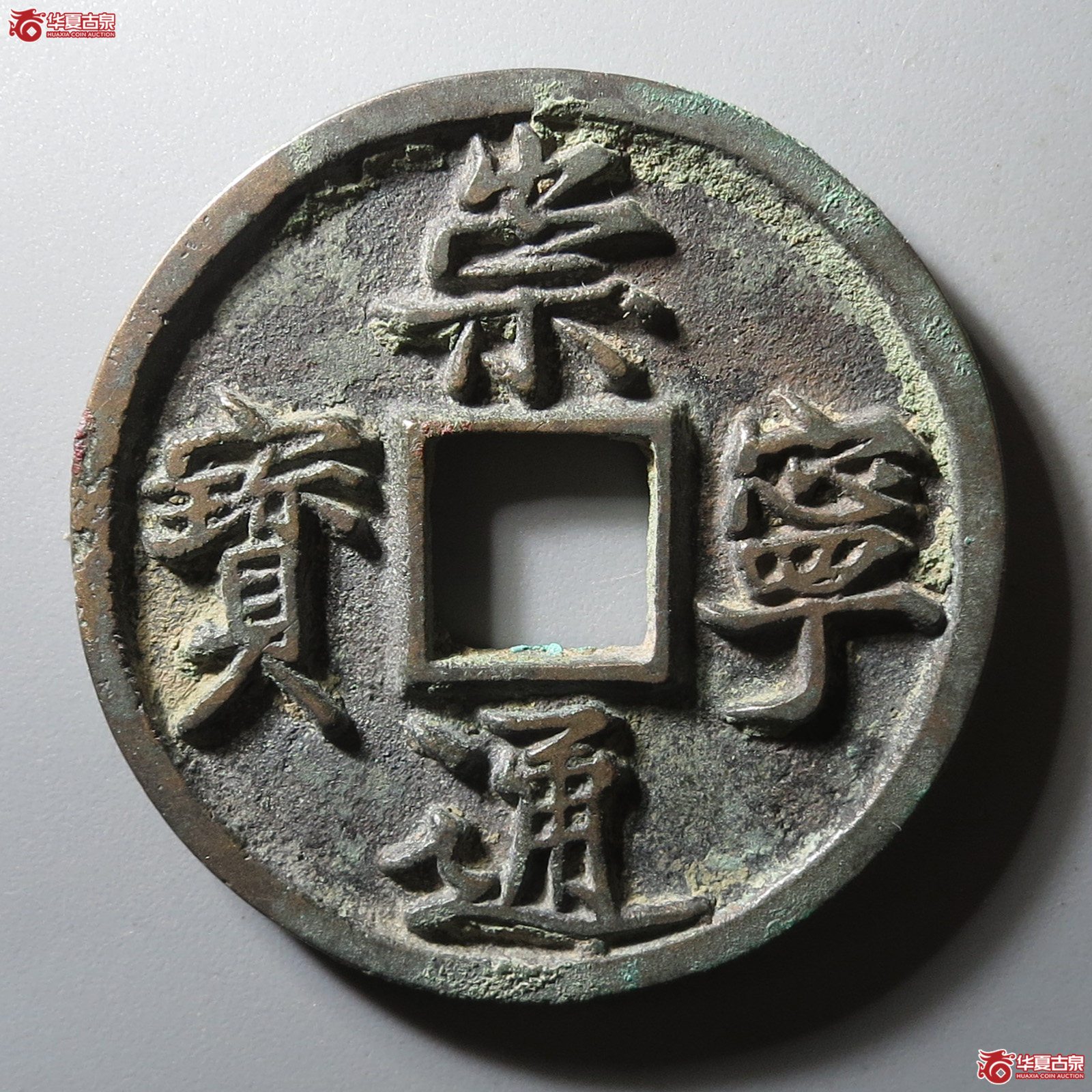 崇宁通宝小字进崇俯宁进通(公博评级 美82) 【上海宋钱授权单位】成交图