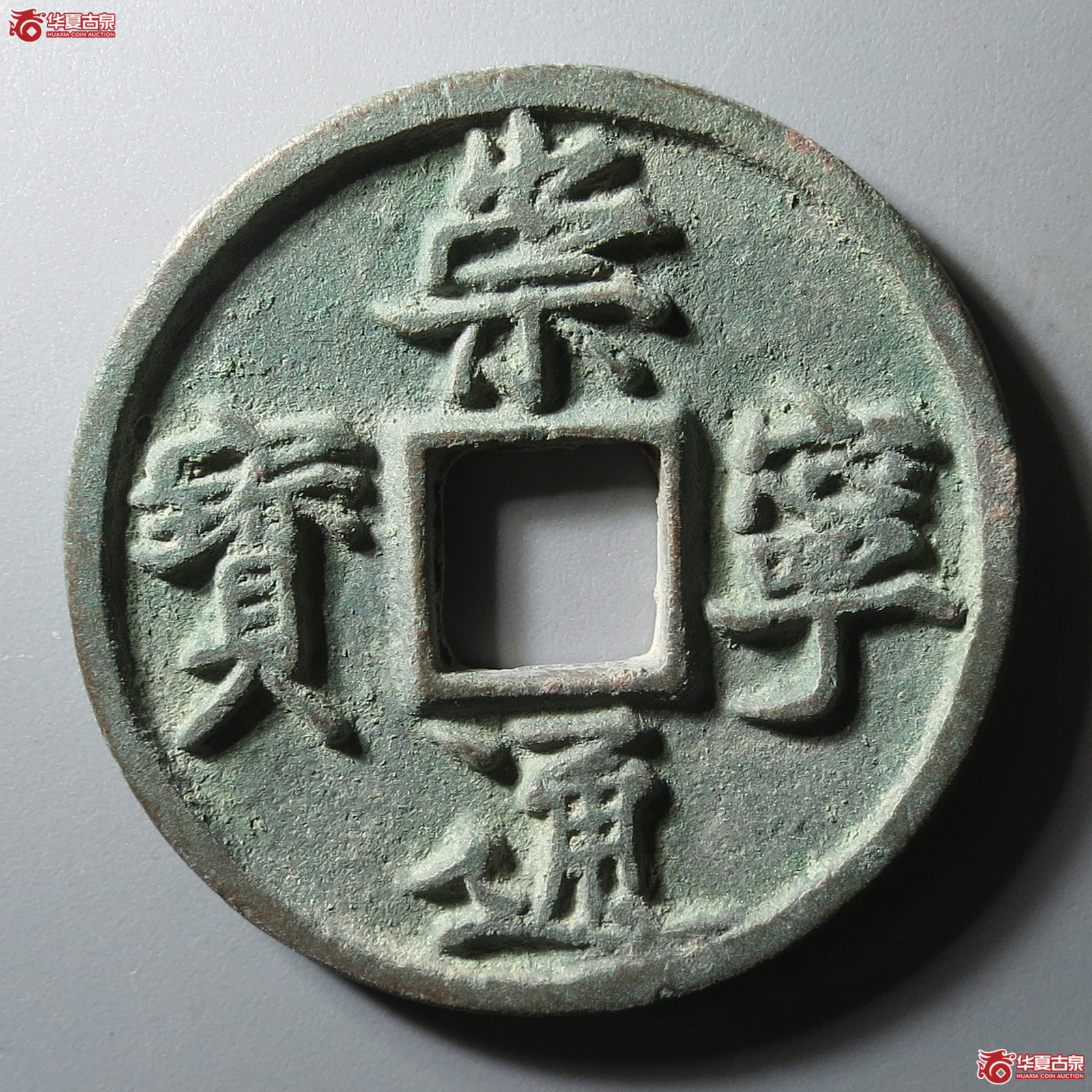 崇宁通宝小字进崇远点通俯宝(公博评级 美82) 【上海宋钱授权单位】成交图